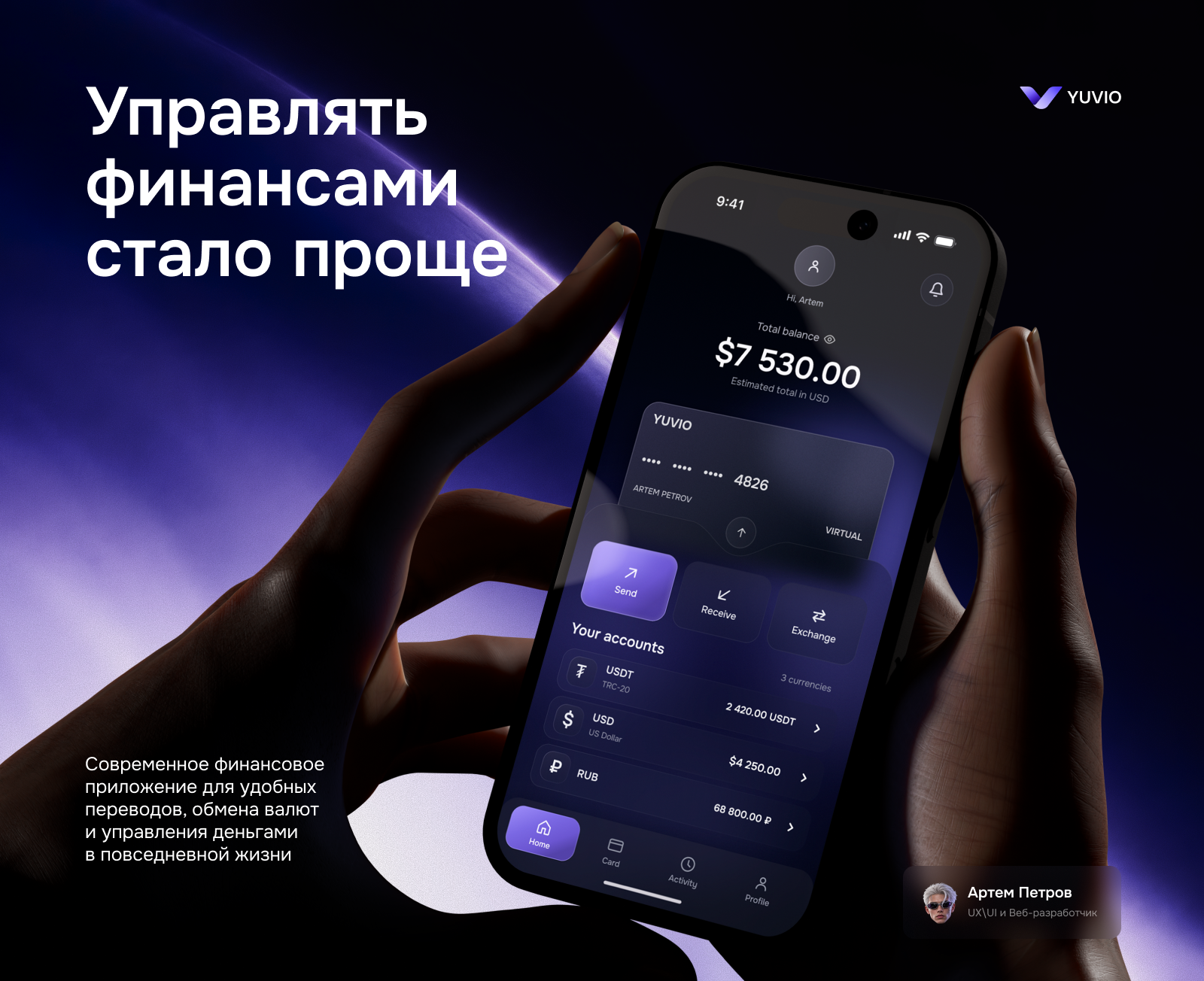 YUVIO — мобильный необанк для международных переводов и управления финансами — Изображение №1 — Интерфейсы на Dprofile