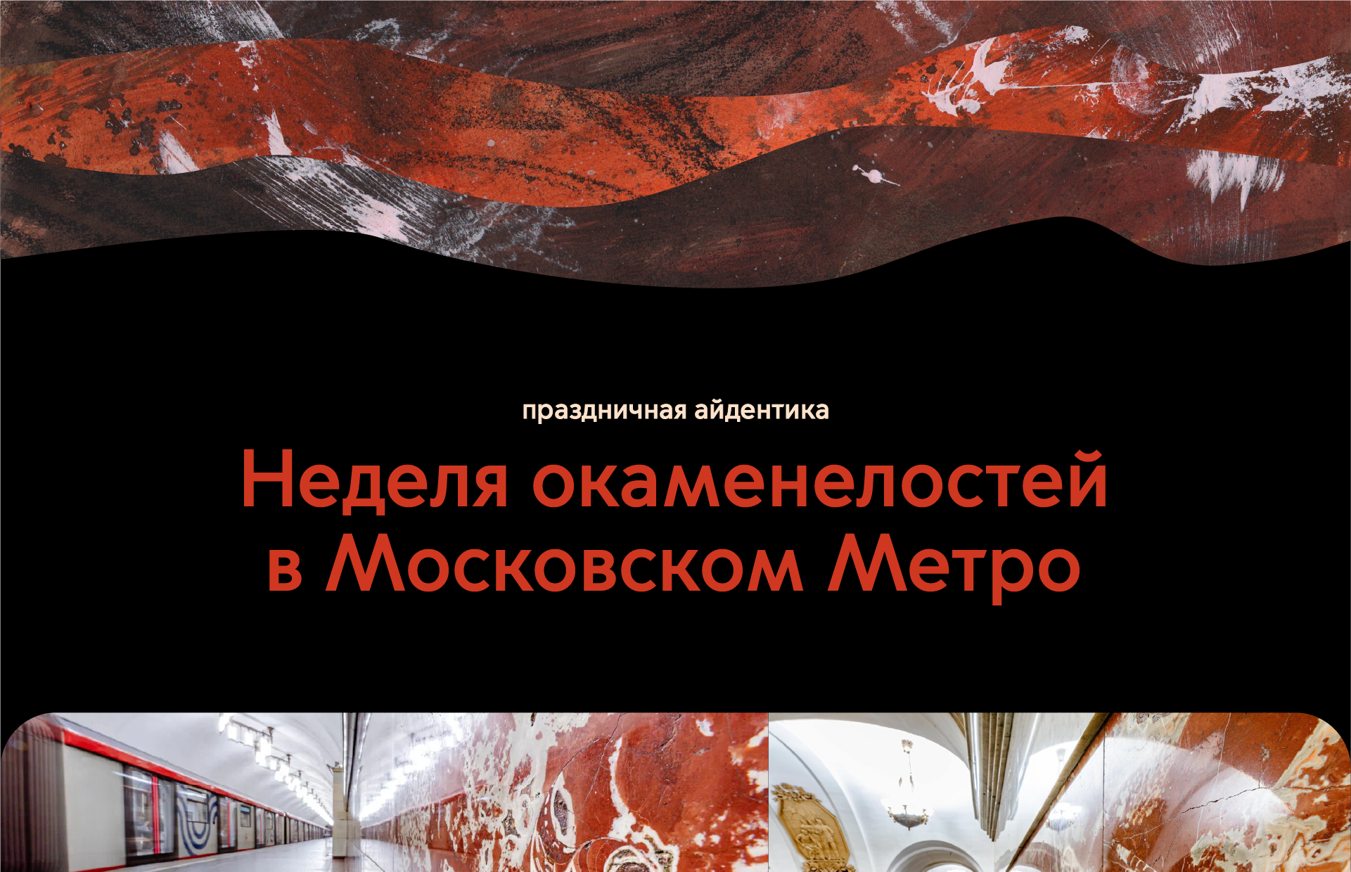 Неделя окаменелостей в Московском метро: праздничная айдент… — Изображение №1 — Брендинг, Иллюстрация на Dprofile