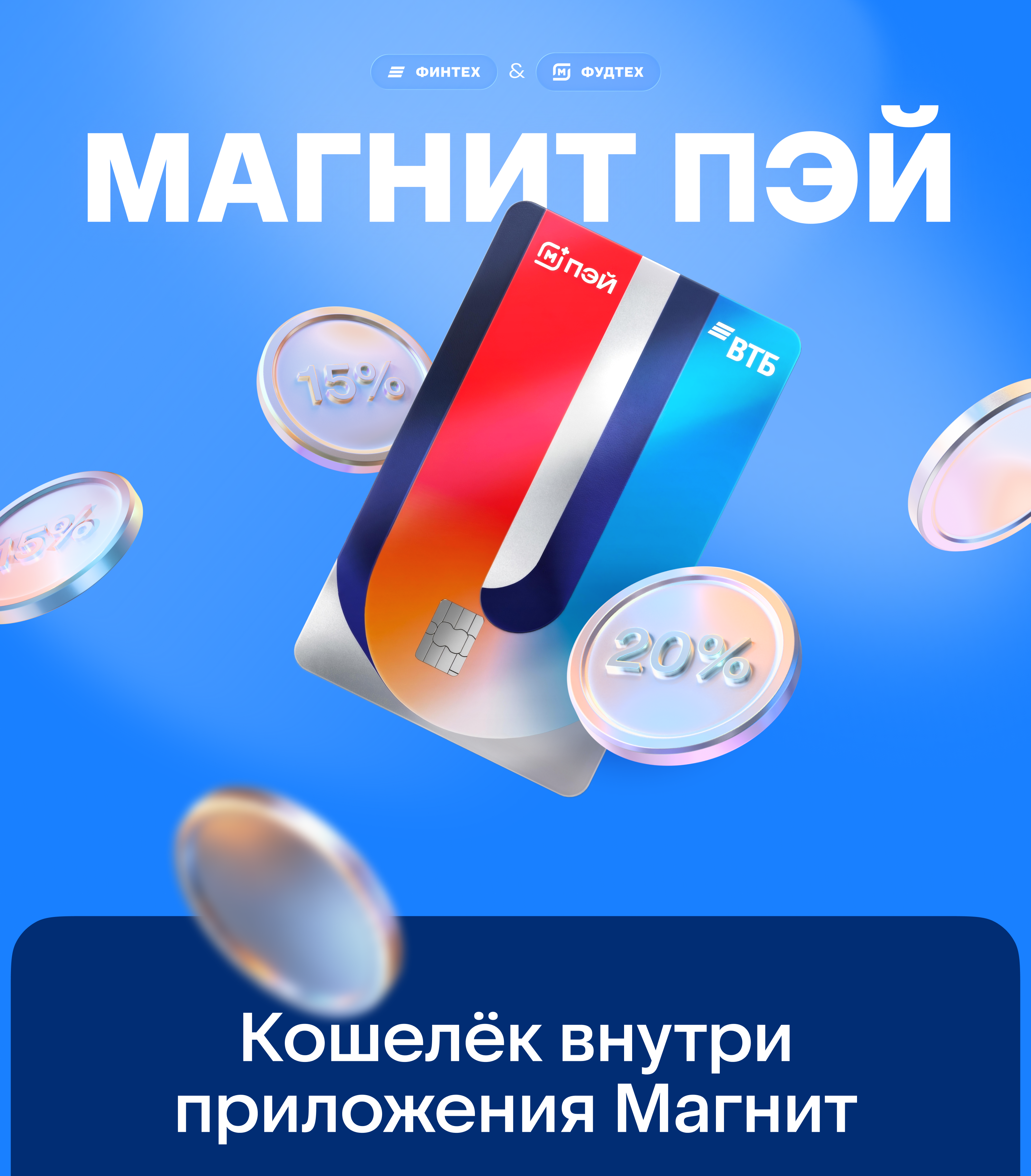 Магнит Пэй ВТБ — Изображение №1 — Интерфейсы, Брендинг на Dprofile