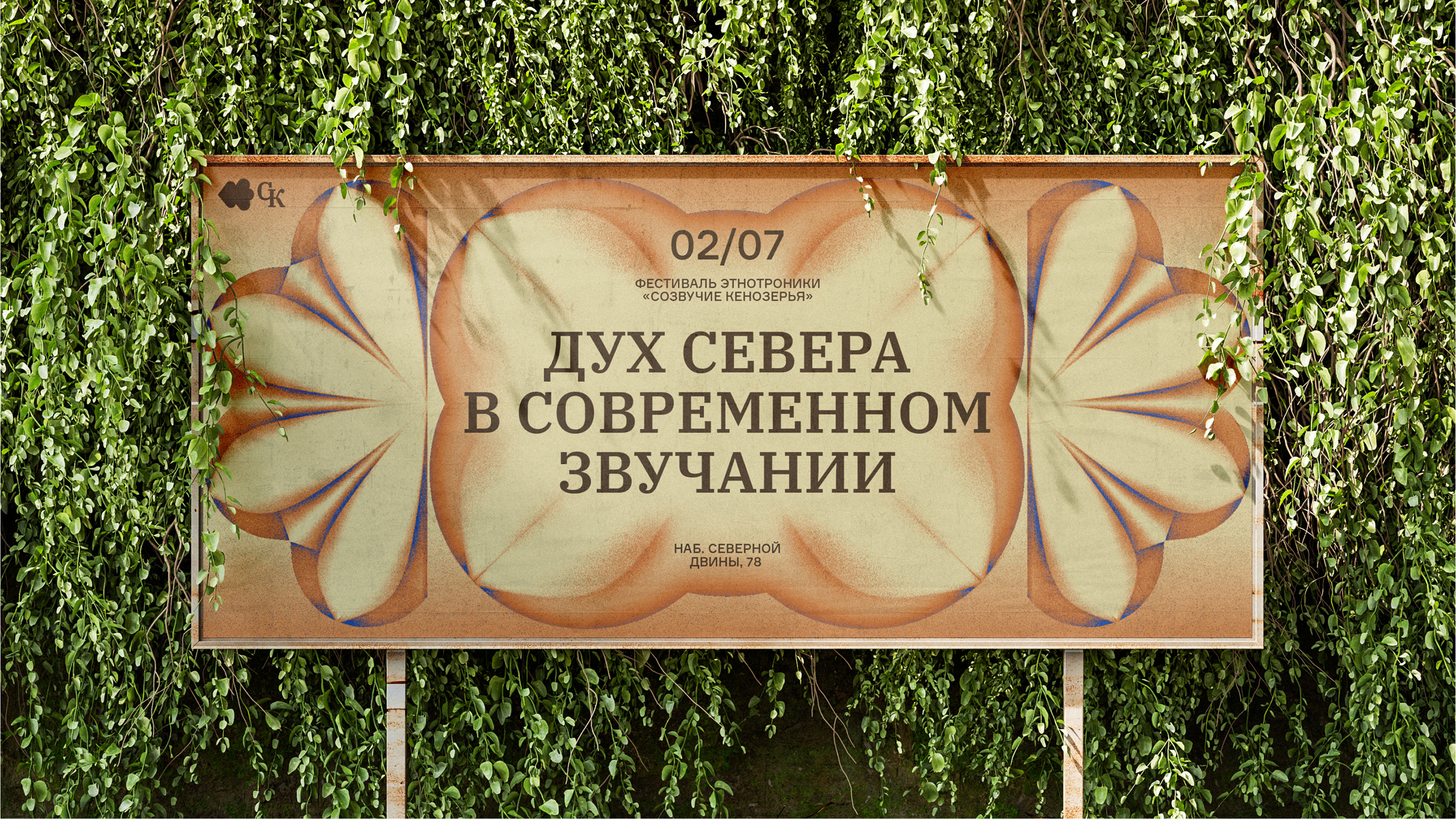 Айдентика фестиваля этно-электроники «Созвучие Кенозерья» — Изображение №1 — Брендинг на Dprofile