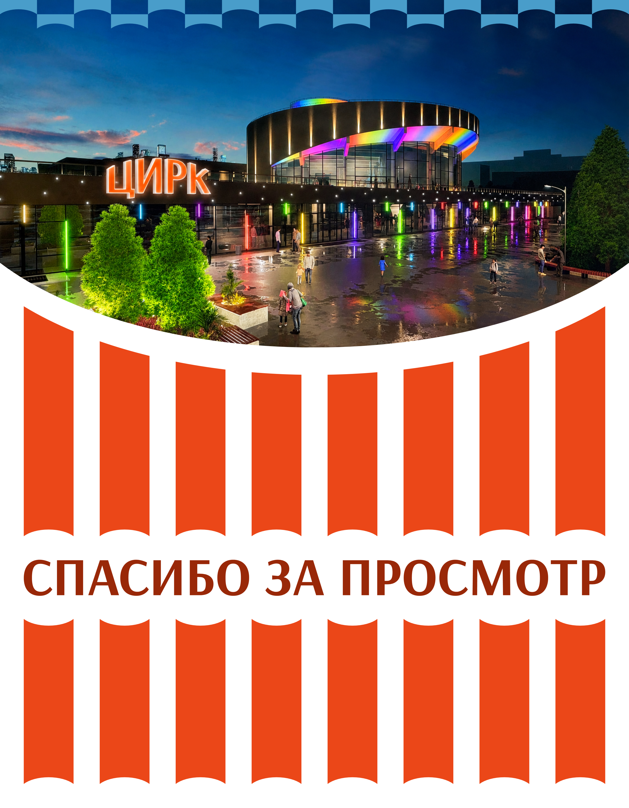 Волгоградский цирк | Ребрендинг 2026 — Изображение №13 — Брендинг на Dprofile