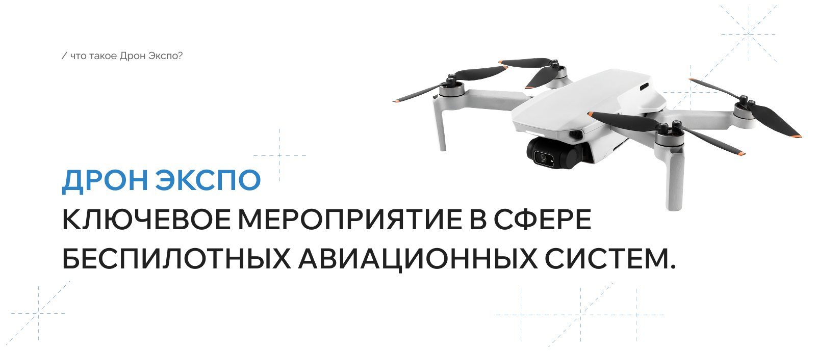 Айдентика выставки «Дрон Экспо» — Изображение №2 — Брендинг на Dprofile