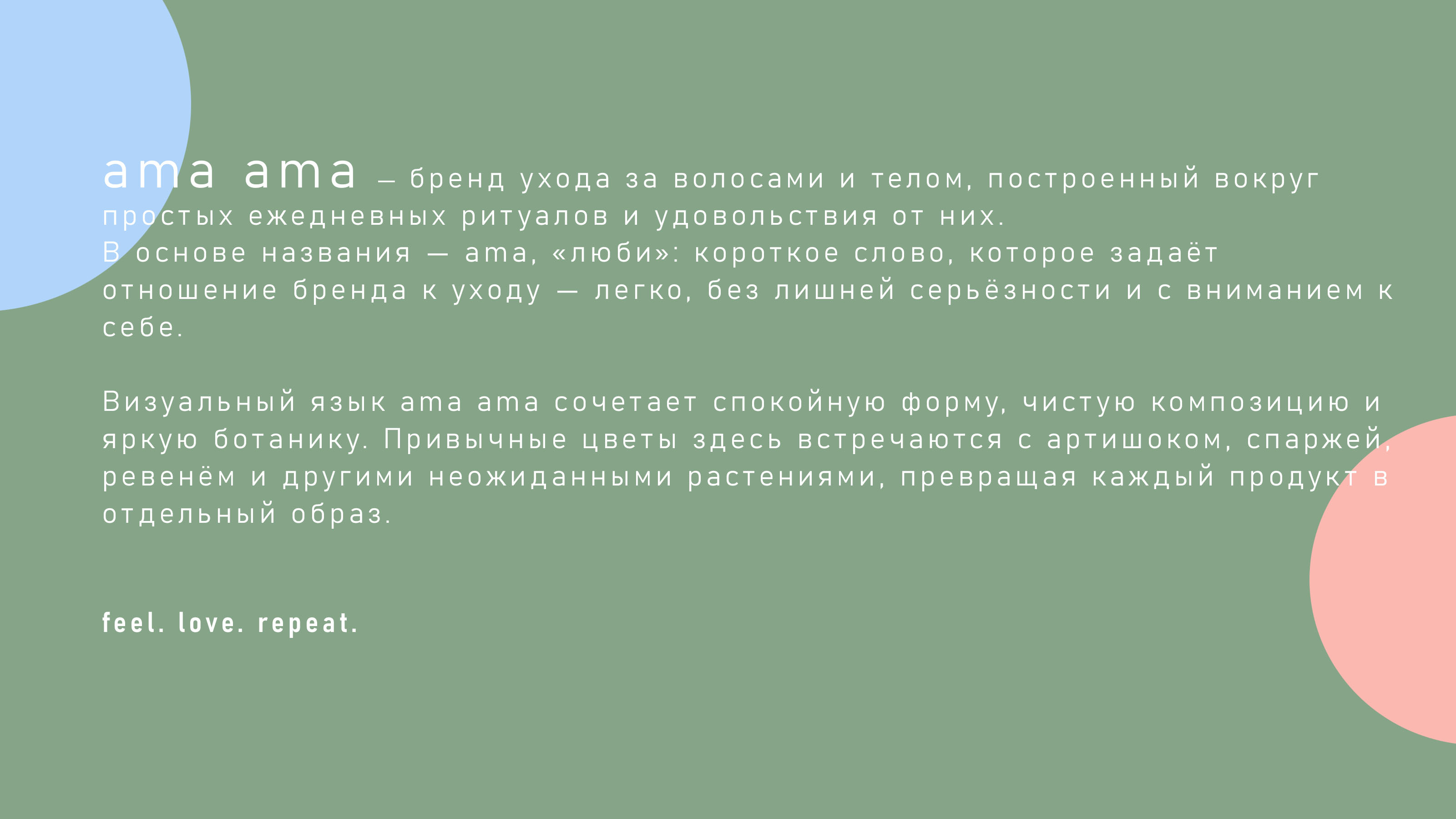 ama ama|брендинг и упаковка косметического бренда — Изображение №2 — Брендинг на Dprofile