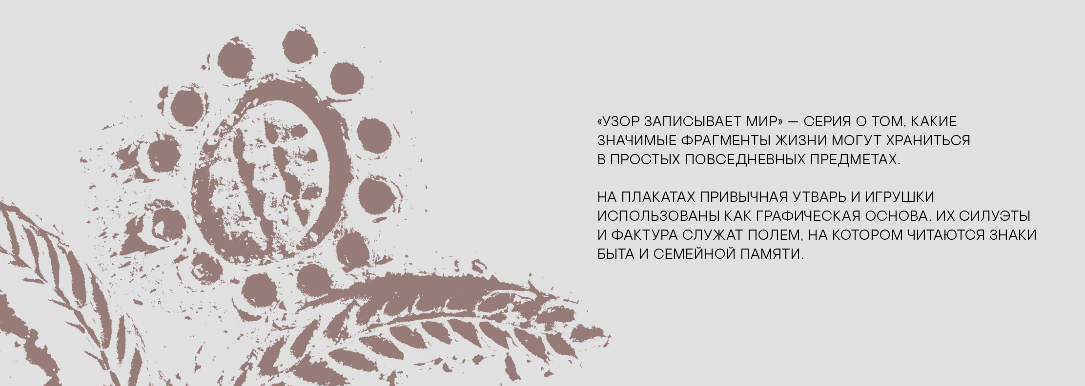 Серия плакатов «Узор записывает мир» — Изображение №2 — Графика на Dprofile