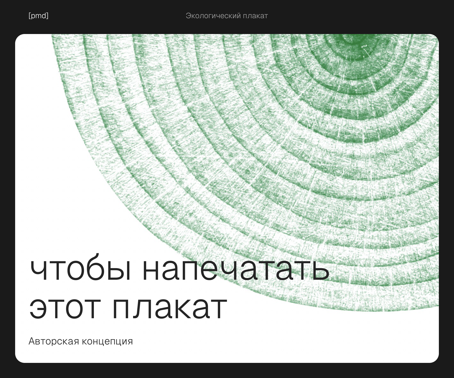 Чтобы напечатать этот плакат — Изображение №1 — Иллюстрация, Графика на Dprofile