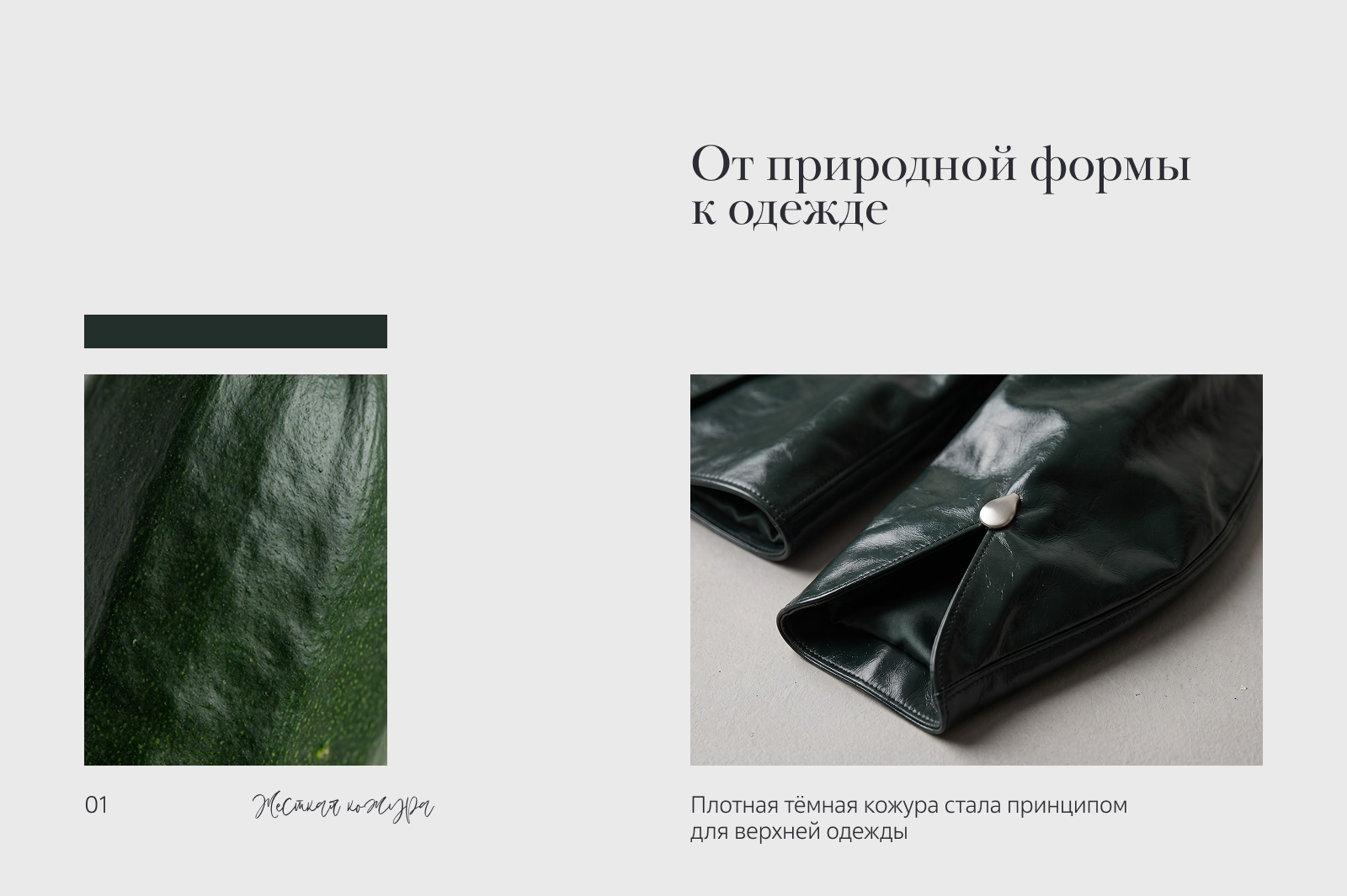 «Недооценённое» | концептуальная коллекция одежды — Изображение №7 — Брендинг, Нейро на Dprofile