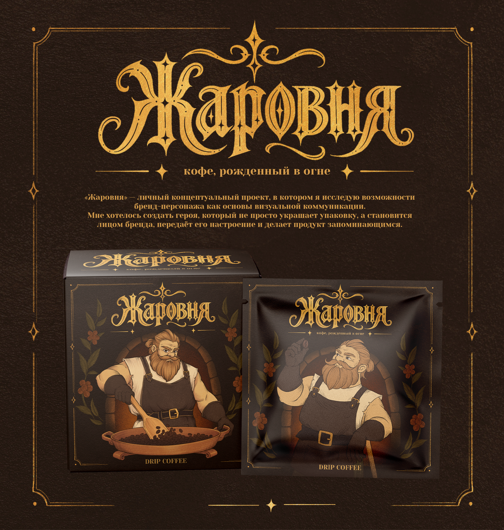 "Жаровня" | Бренд-персонаж и дизайн упаковки кофе — Изображение №6 — Брендинг, Иллюстрация на Dprofile