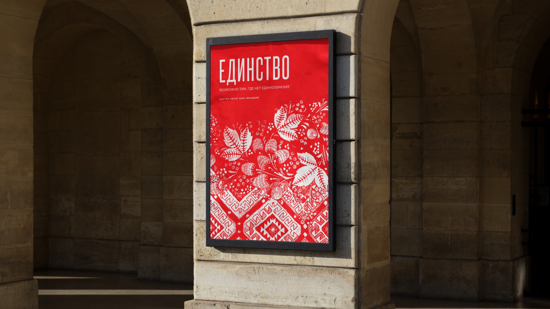 Плакат Единство — Изображение №1 — Графика на Dprofile