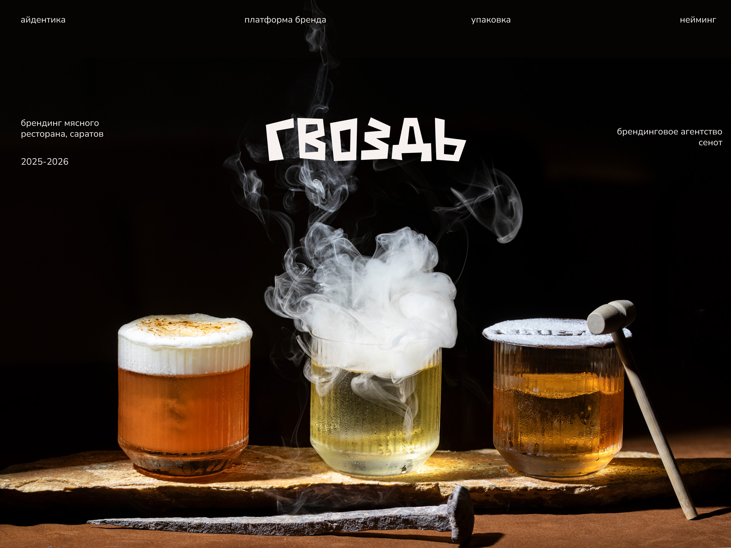 ГВОЗДЬ | Мясной ресторан — Изображение №1 — Брендинг на Dprofile
