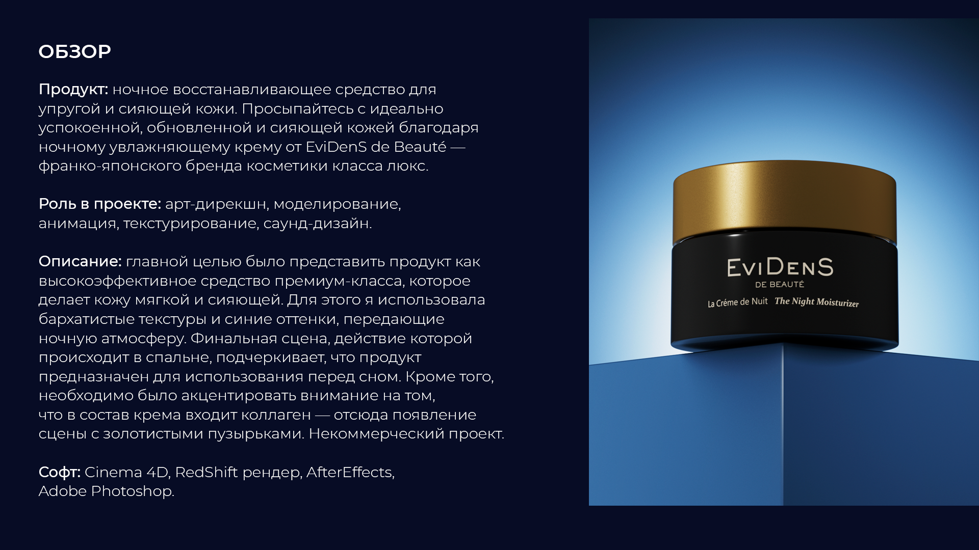 EviDenS de Beauté: The Night Moisturizer — Изображение №2 — 3D, Анимация на Dprofile