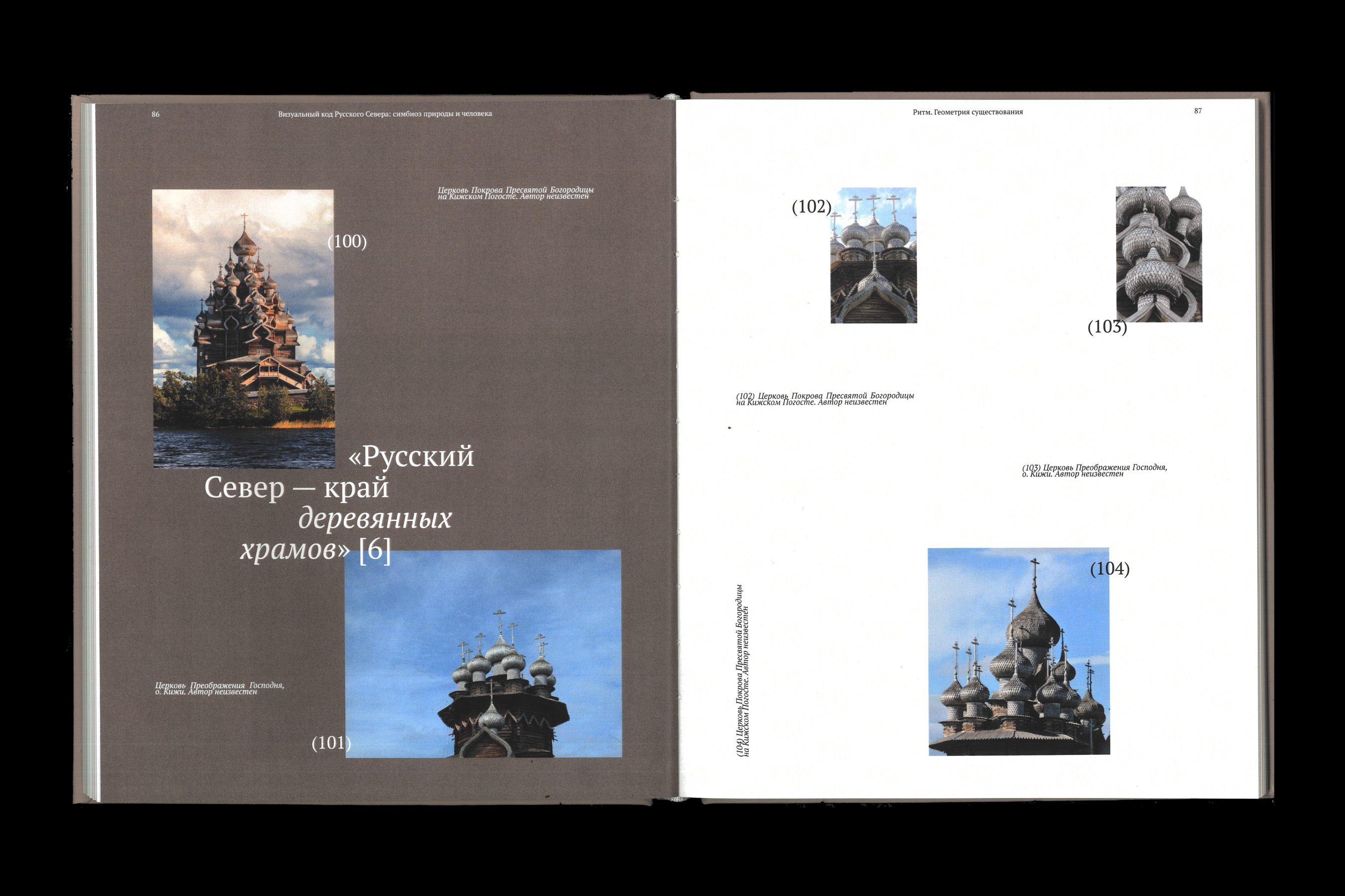 Визуальный код Русского Севера: симбиоз природы и человека | Книга — Изображение №24 — Брендинг, Графика на Dprofile