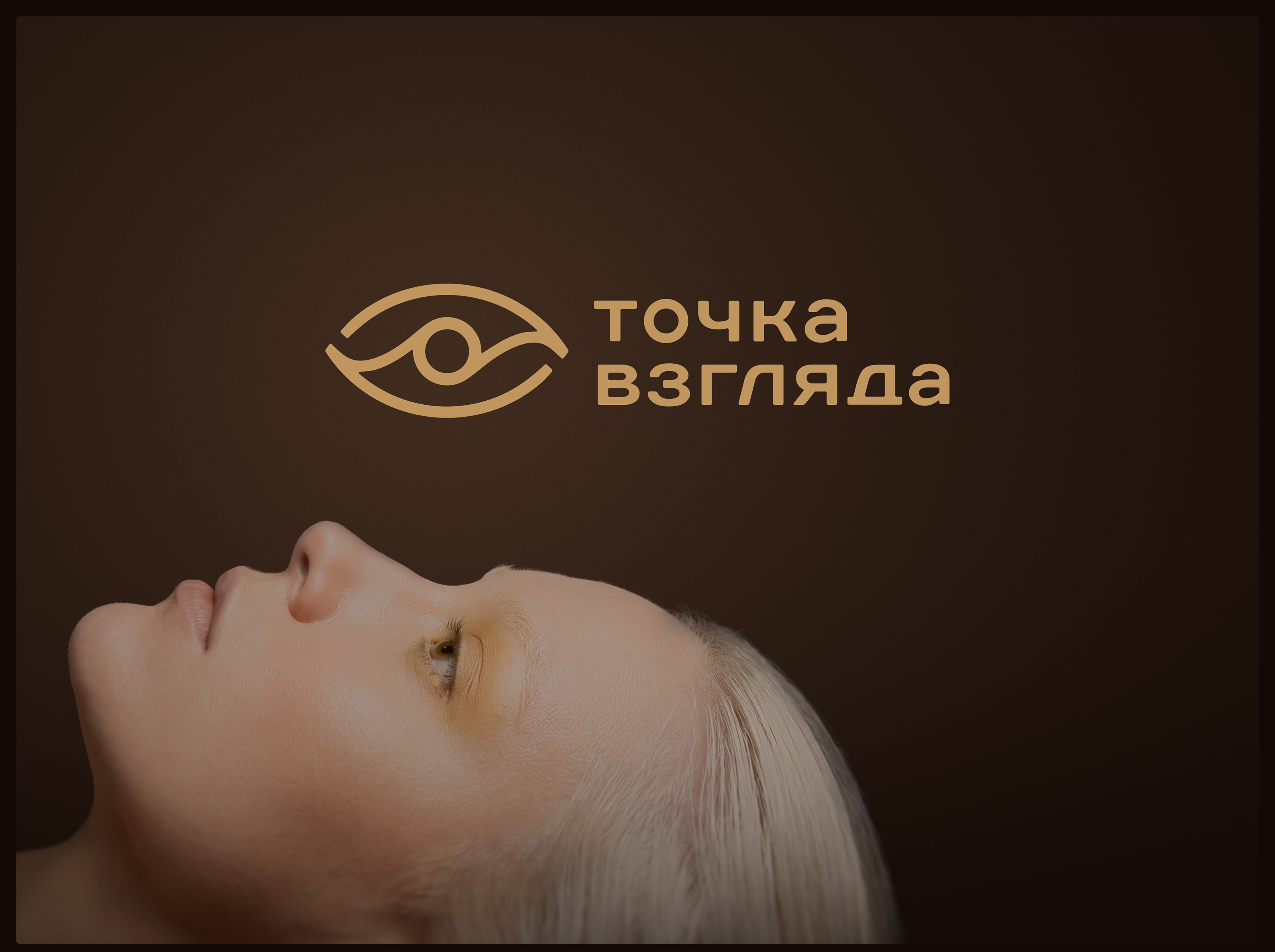 Точка Взгляда — логотип и айдентика — Изображение №1 — Брендинг на Dprofile