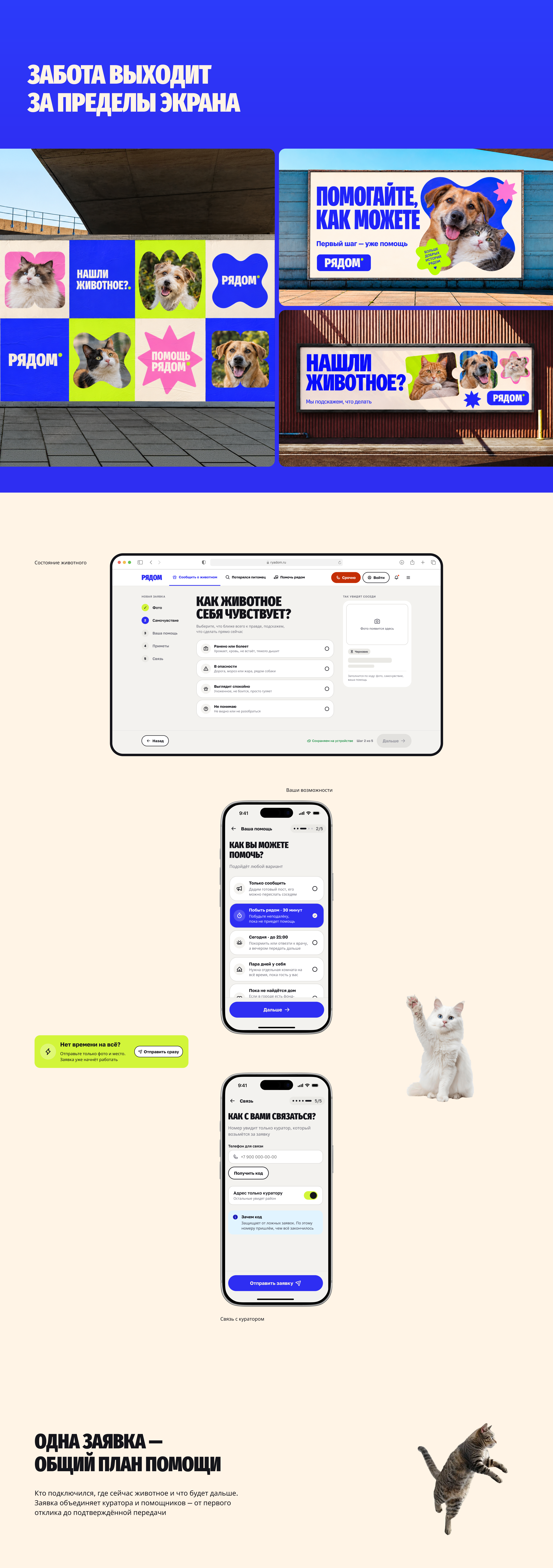 Рядом — помощь животным | UX/UI & Brand Identity — Изображение №2 — Интерфейсы, Брендинг на Dprofile