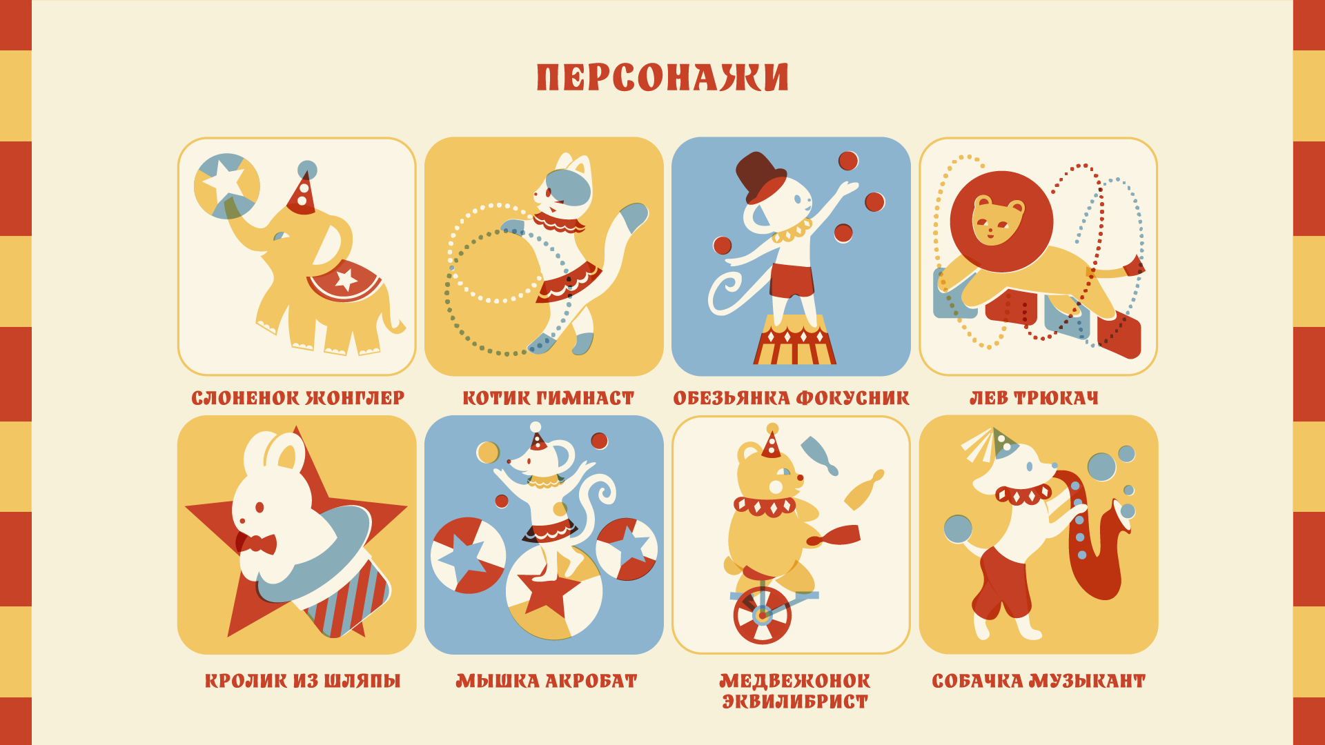МЕМО Цирк: дизайн и иллюстрации карточной игры — Изображение №5 — Иллюстрация, Графика на Dprofile