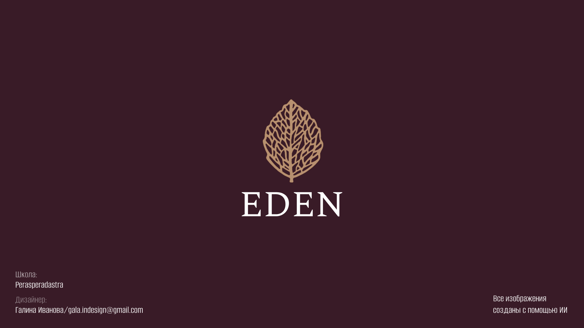 EDEN — Изображение №13 — Брендинг, Нейро на Dprofile
