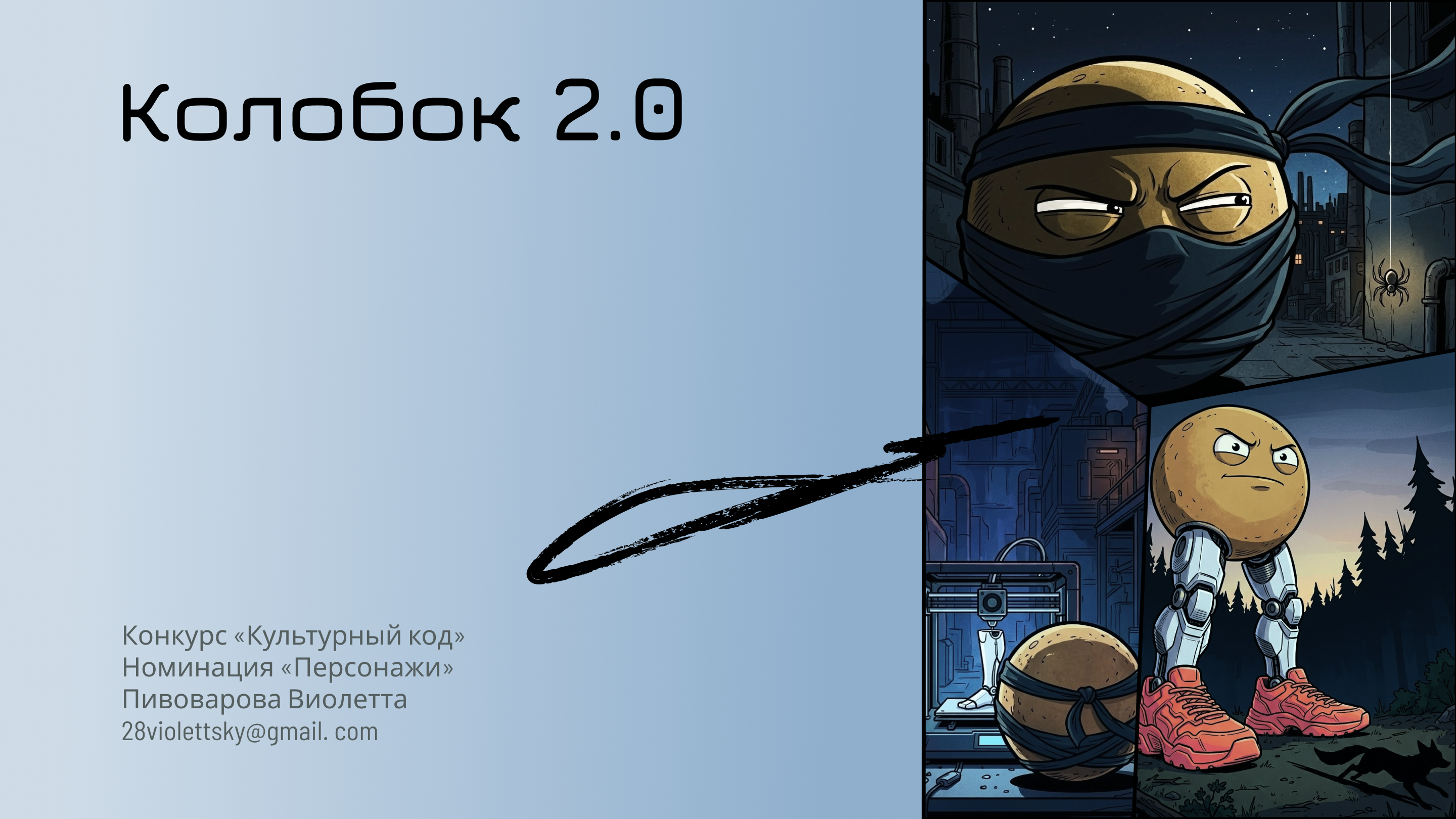 Колобок 2.0 — Изображение №2 — Иллюстрация на Dprofile