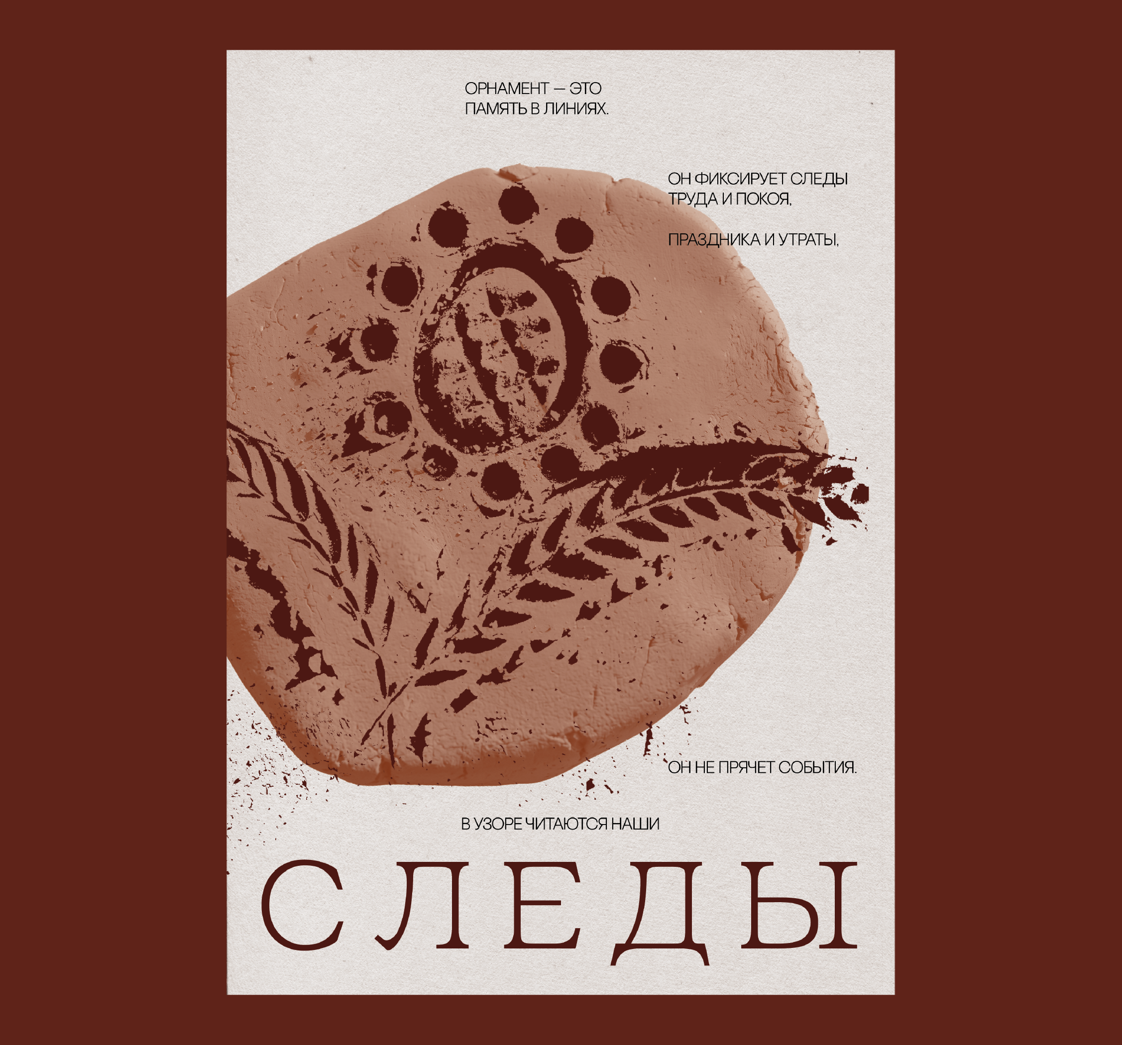 Серия плакатов «Узор записывает мир» — Изображение №5 — Графика на Dprofile