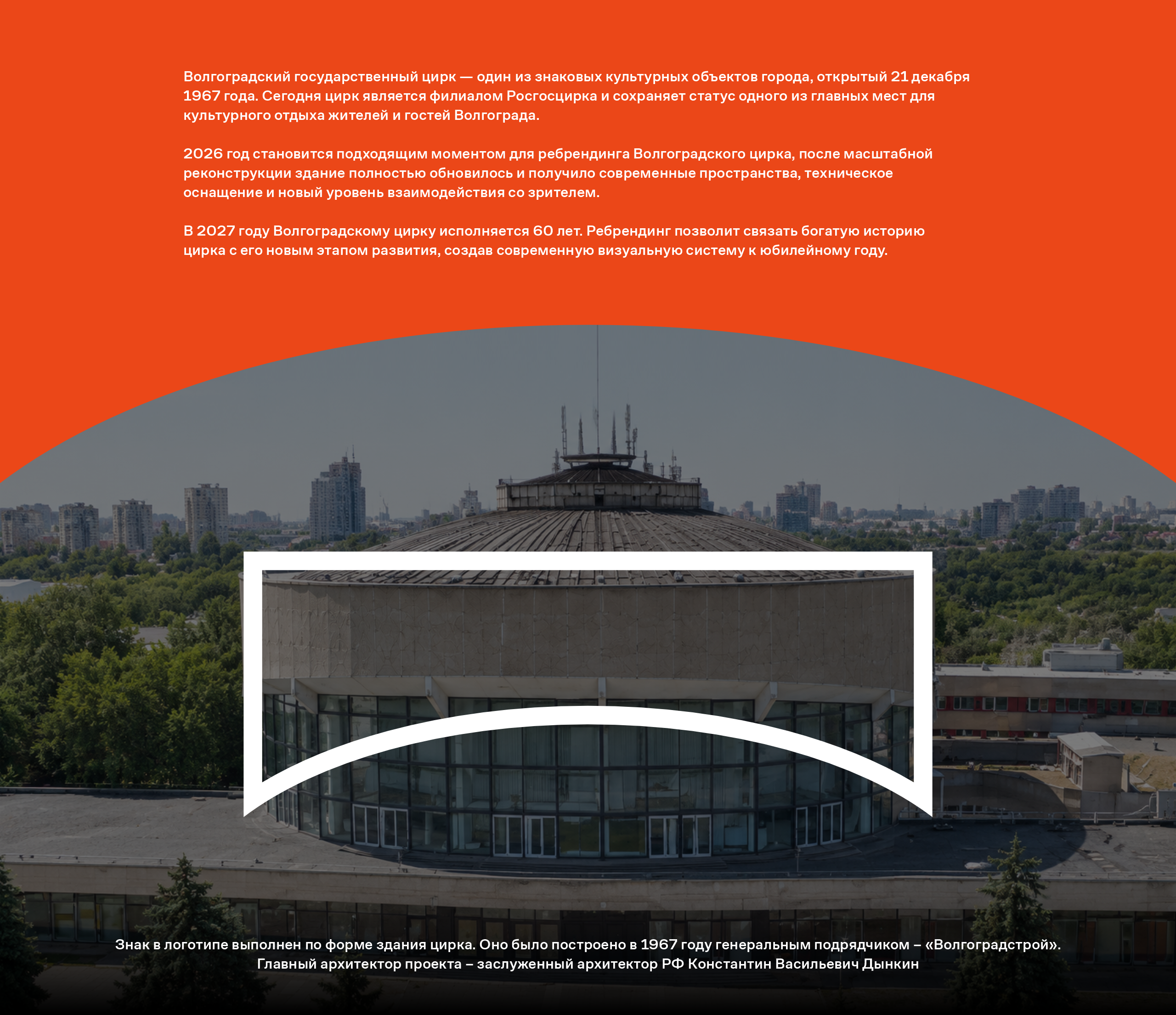 Волгоградский цирк | Ребрендинг 2026 — Изображение №3 — Брендинг на Dprofile