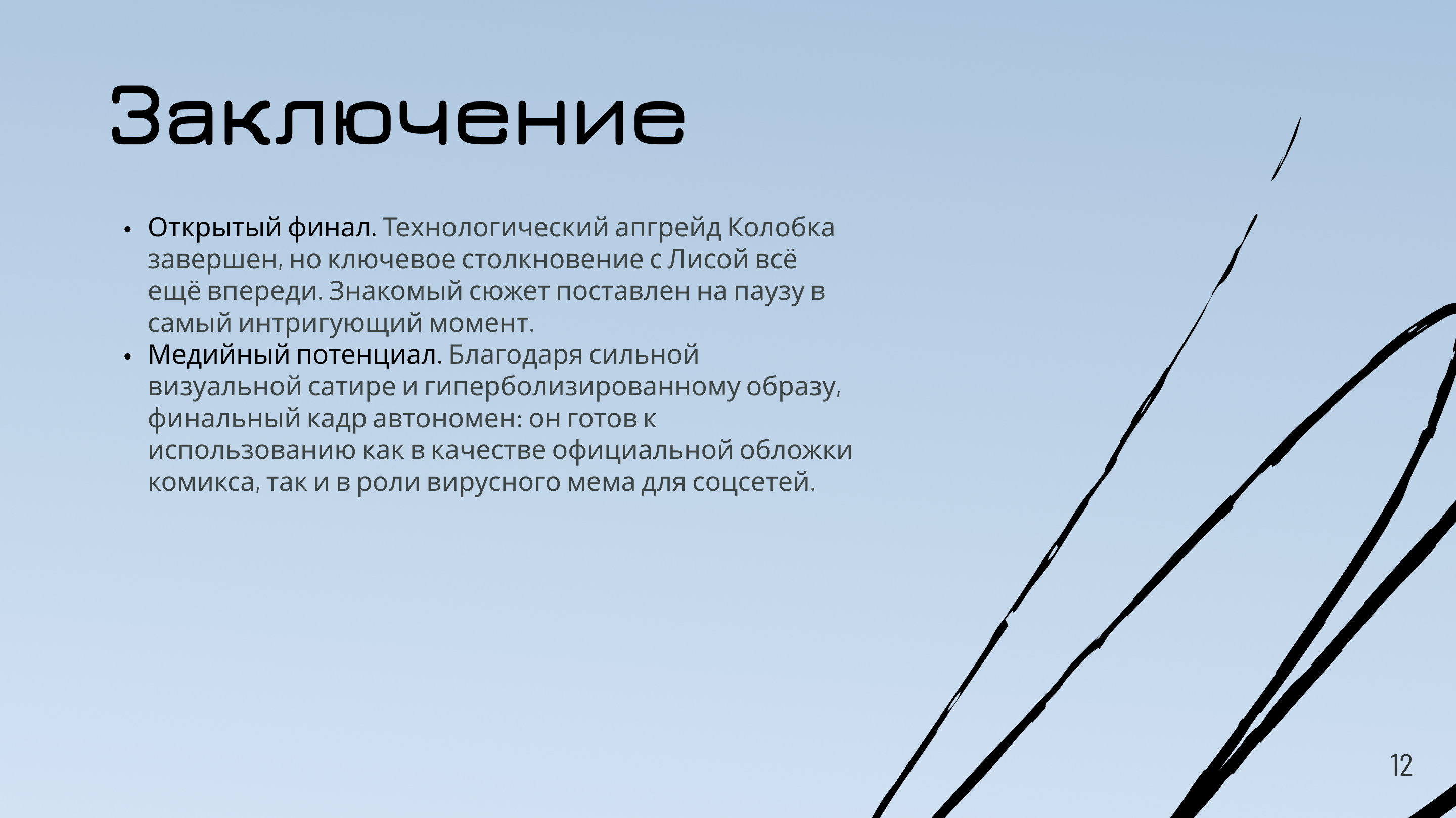 Колобок 2.0 — Изображение №13 — Иллюстрация на Dprofile