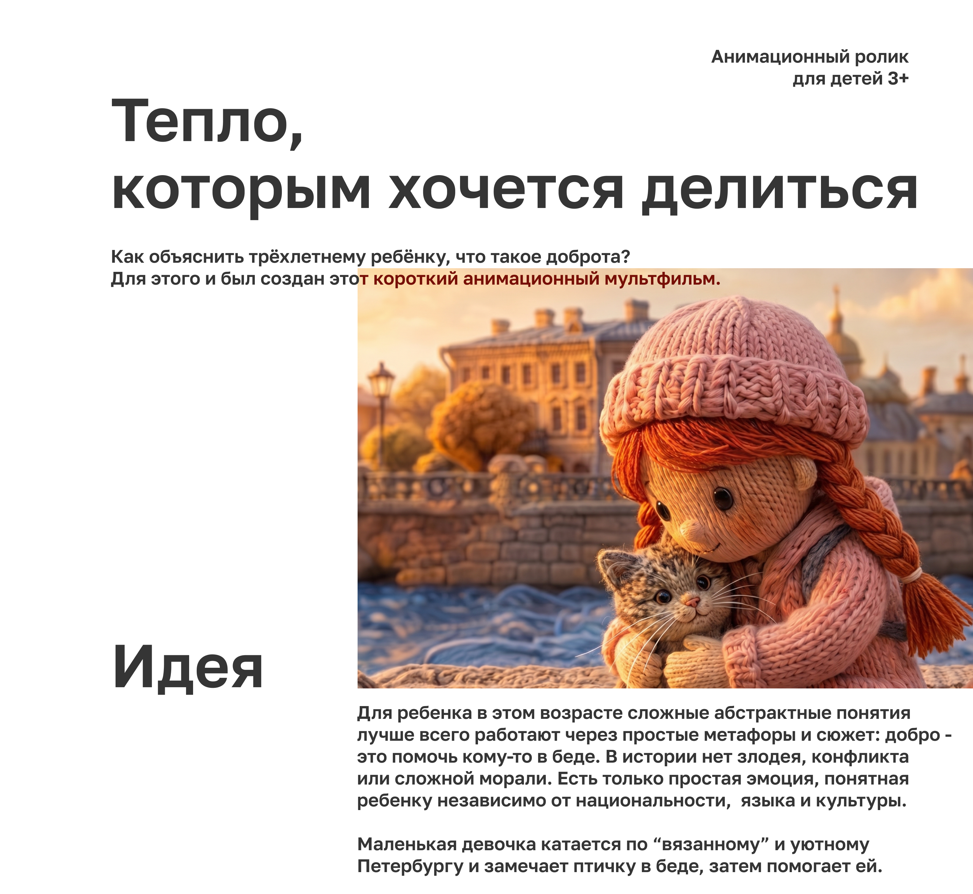 Тепло. Анимационный ролик 3+ — Изображение №1 — Нейро на Dprofile