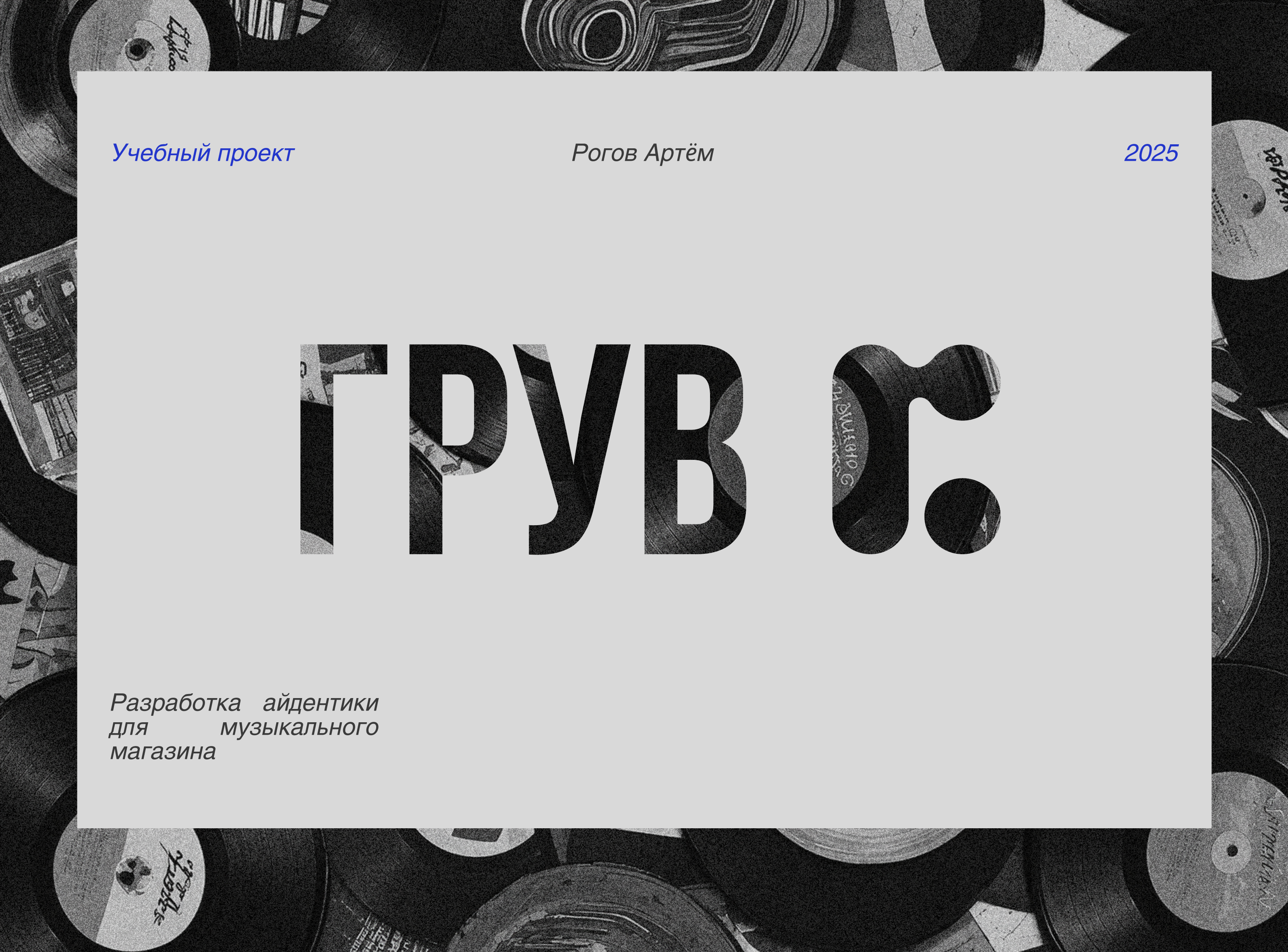 Разработка фирменного стиля для музыкального магазина — Изображение №1 — Брендинг на Dprofile