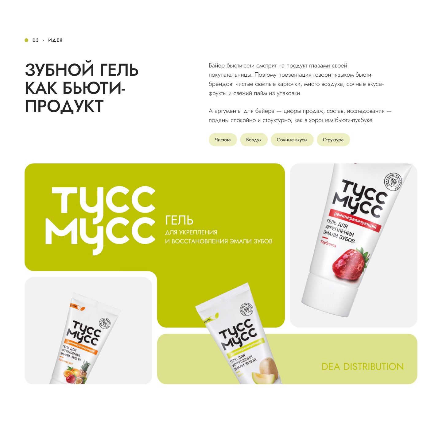 Презентация товарной линейки: гели для зубов «Тусс Мусс» — Изображение №4 — Графика, Маркетинг на Dprofile