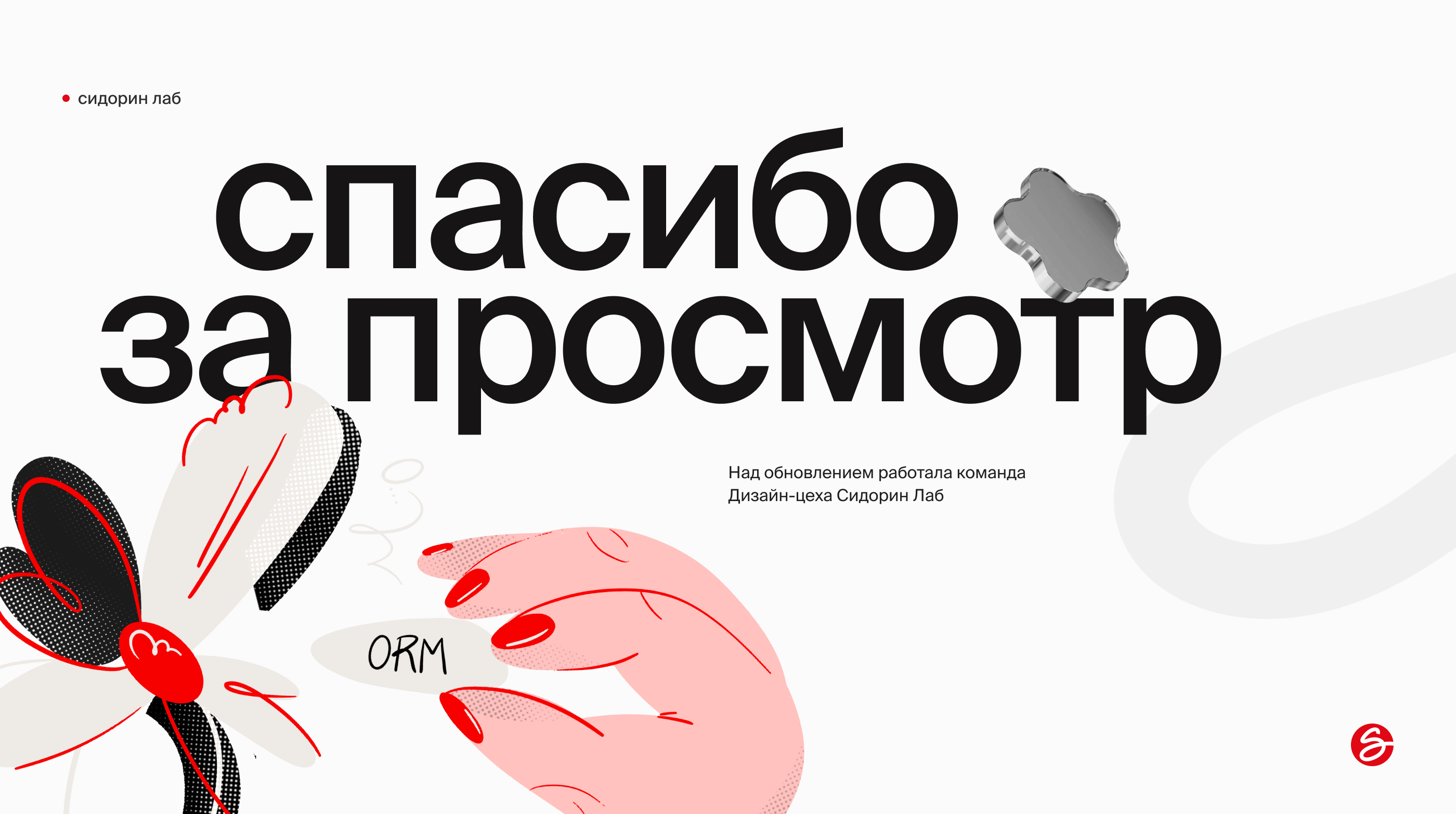 Сидорин Лаб | Ребрендинг репутационного агентства — Изображение №20 — Брендинг, Иллюстрация на Dprofile