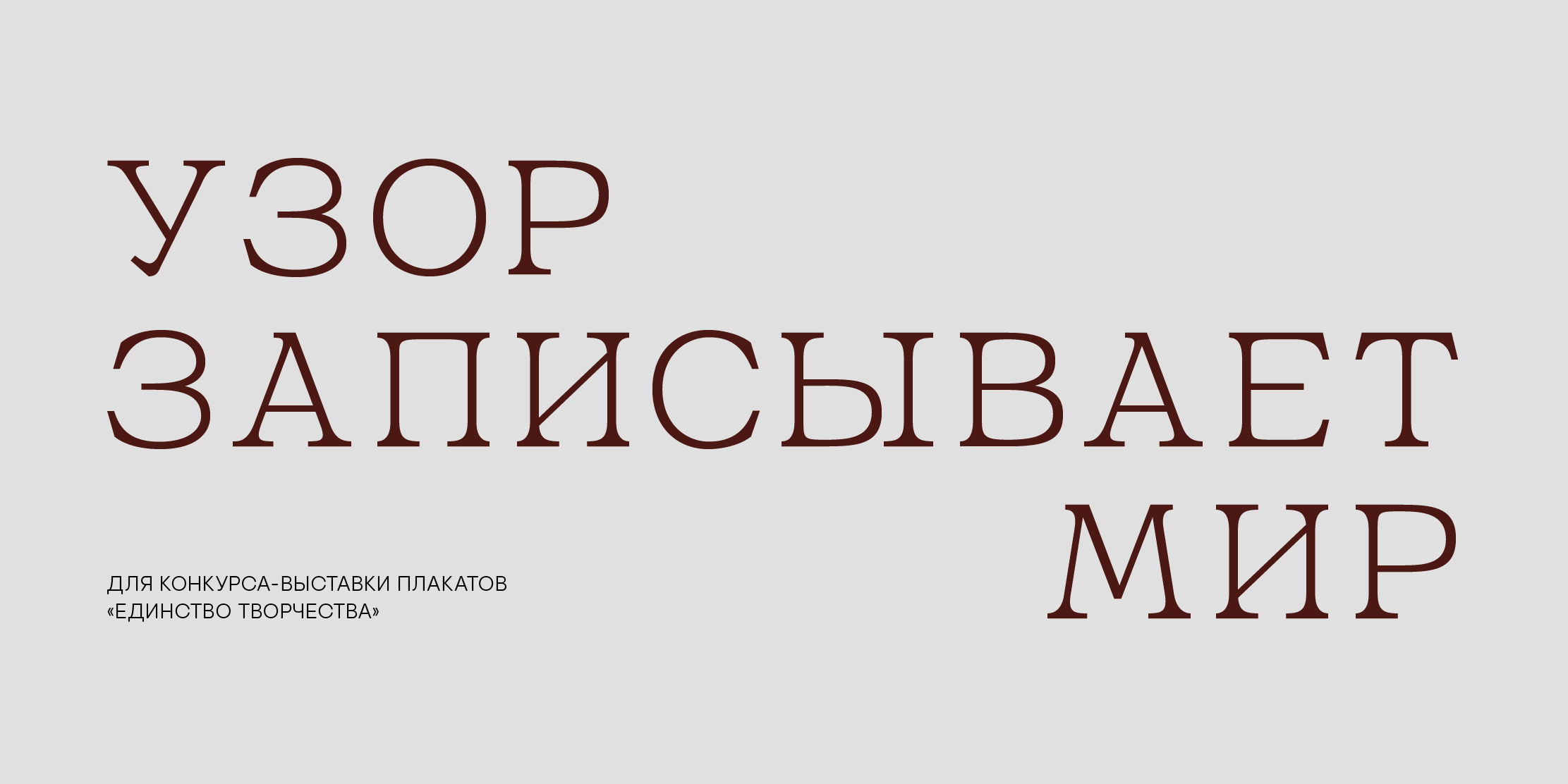 Серия плакатов «Узор записывает мир» — Изображение №1 — Графика на Dprofile
