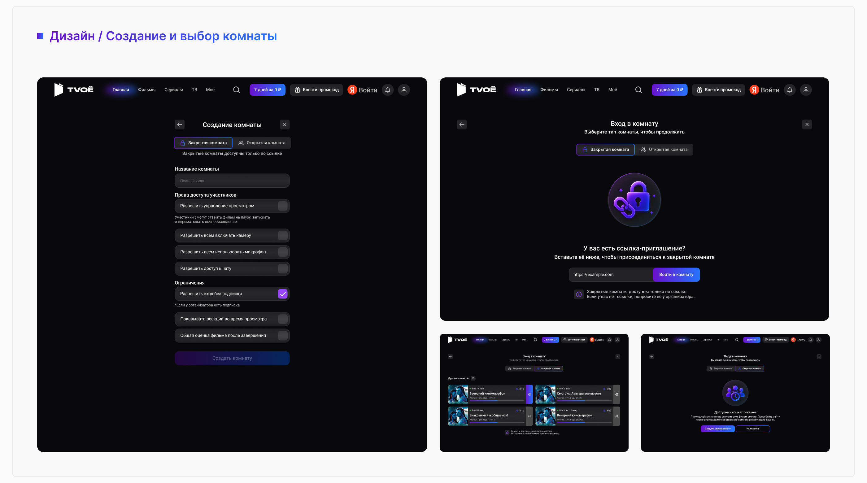 TVOE | Совместный просмотр | UX/UI Case — Изображение №9 — Интерфейсы на Dprofile