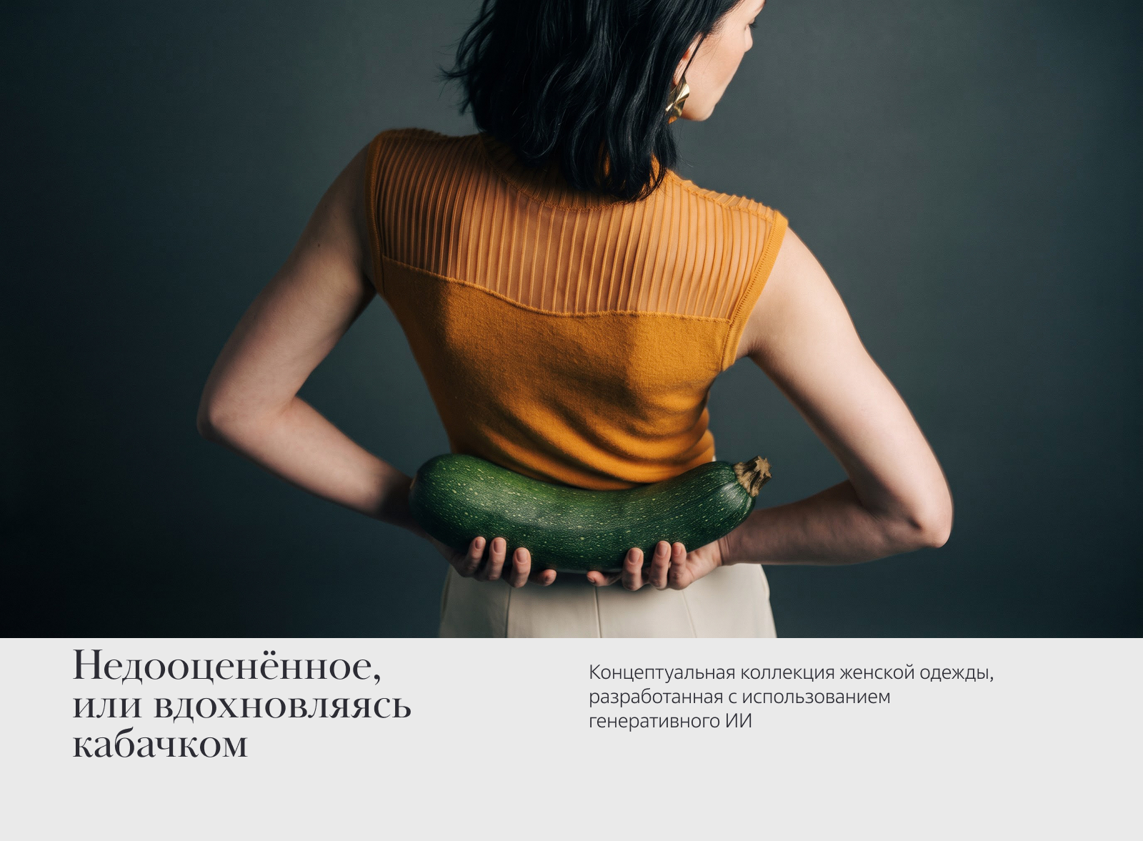 «Недооценённое» | концептуальная коллекция одежды — Изображение №1 — Брендинг, Нейро на Dprofile