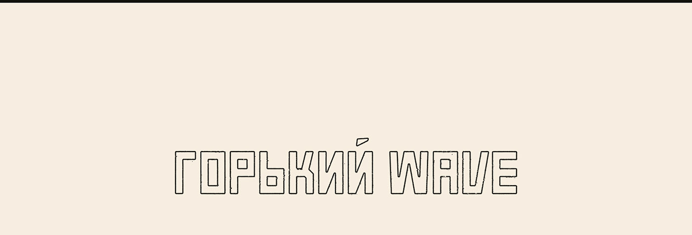Горький Wave (Серия плакатов) — Изображение №2 — Графика на Dprofile