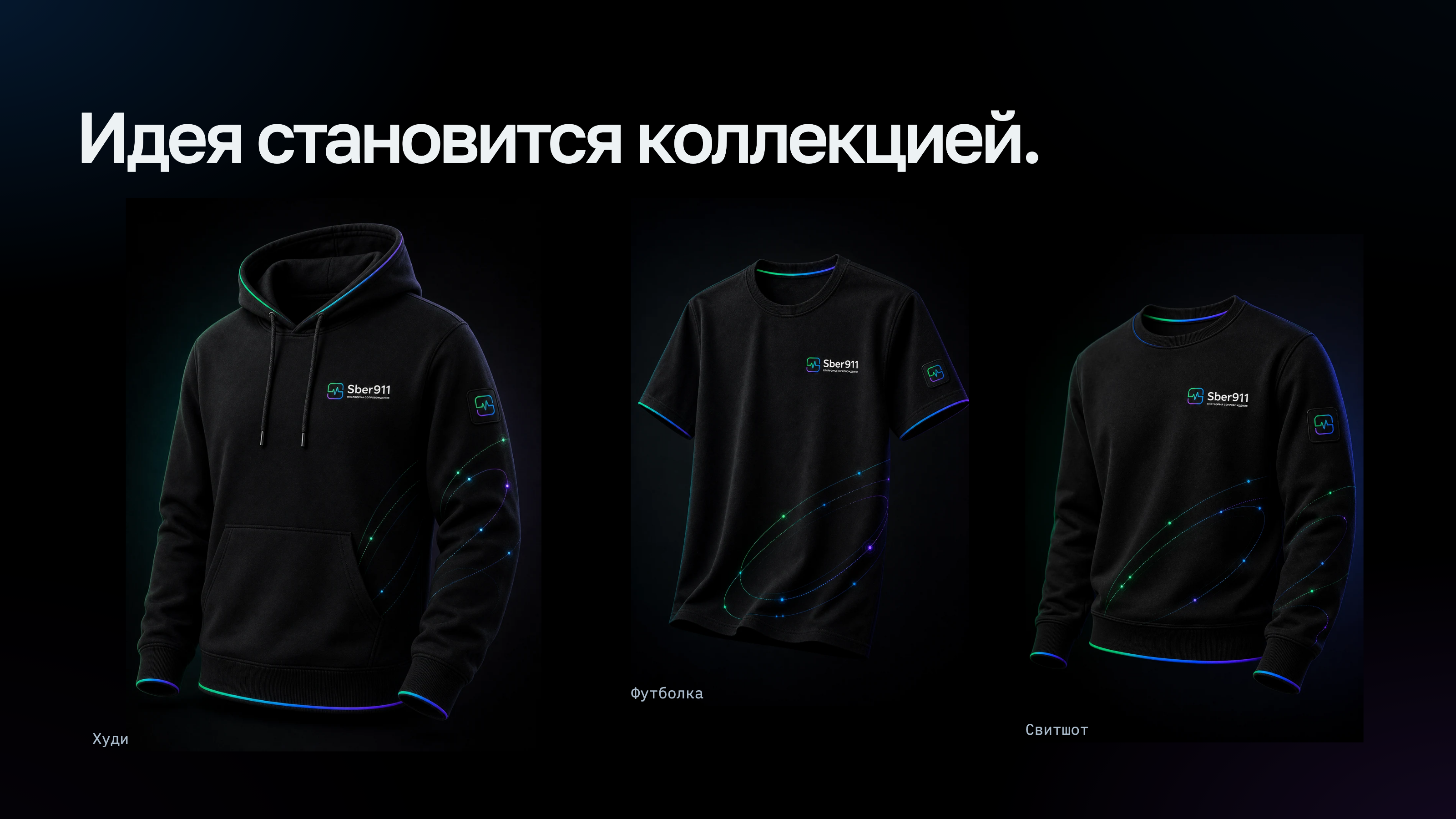 От мерча к бренду. Платформа Сопровождения Sber911 — Изображение №14 — Брендинг, Нейро на Dprofile
