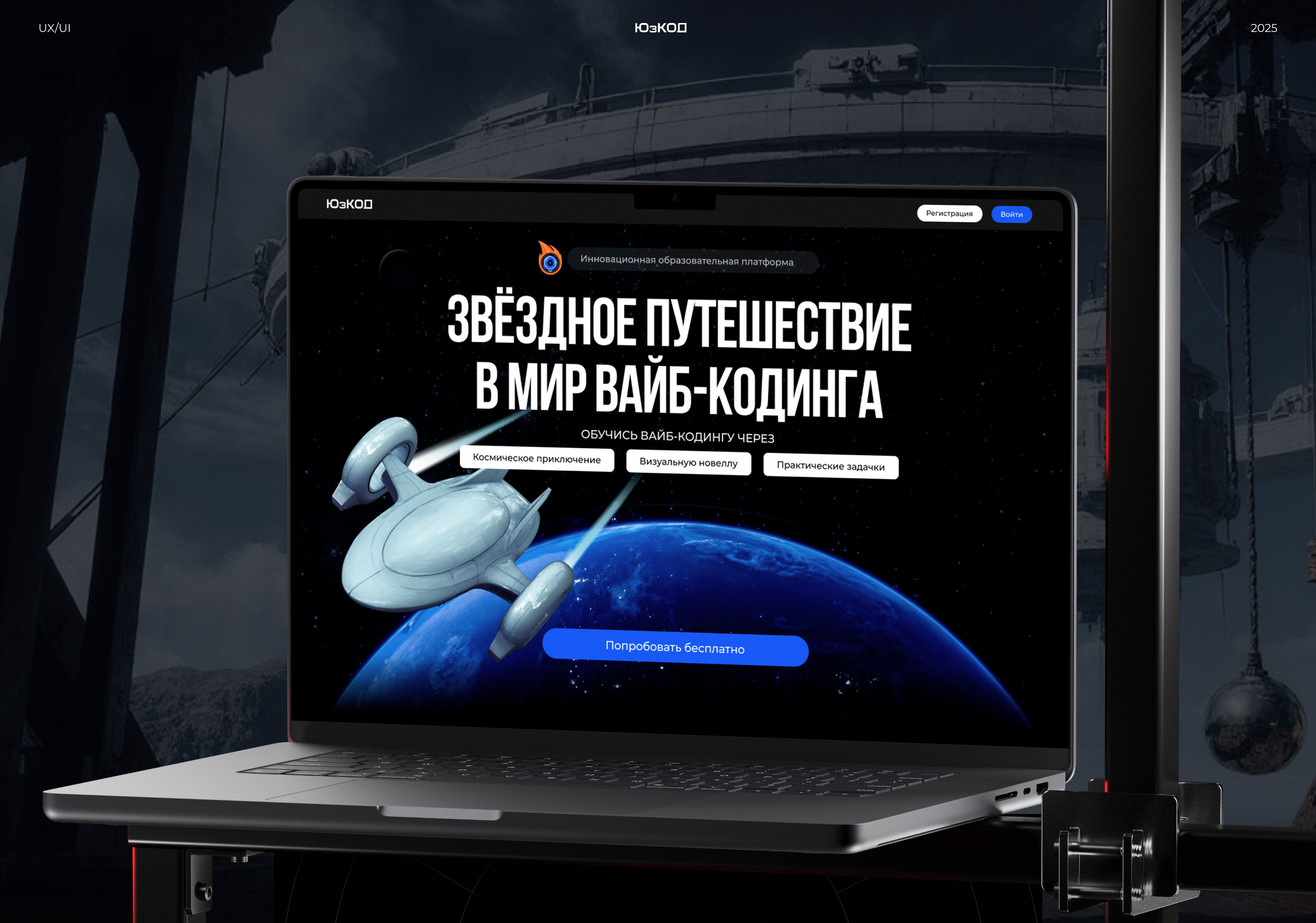 EdTech-платформа «ЮзКОД» | Обучение вайбкодингу — Изображение №1 — Интерфейсы, Нейро на Dprofile
