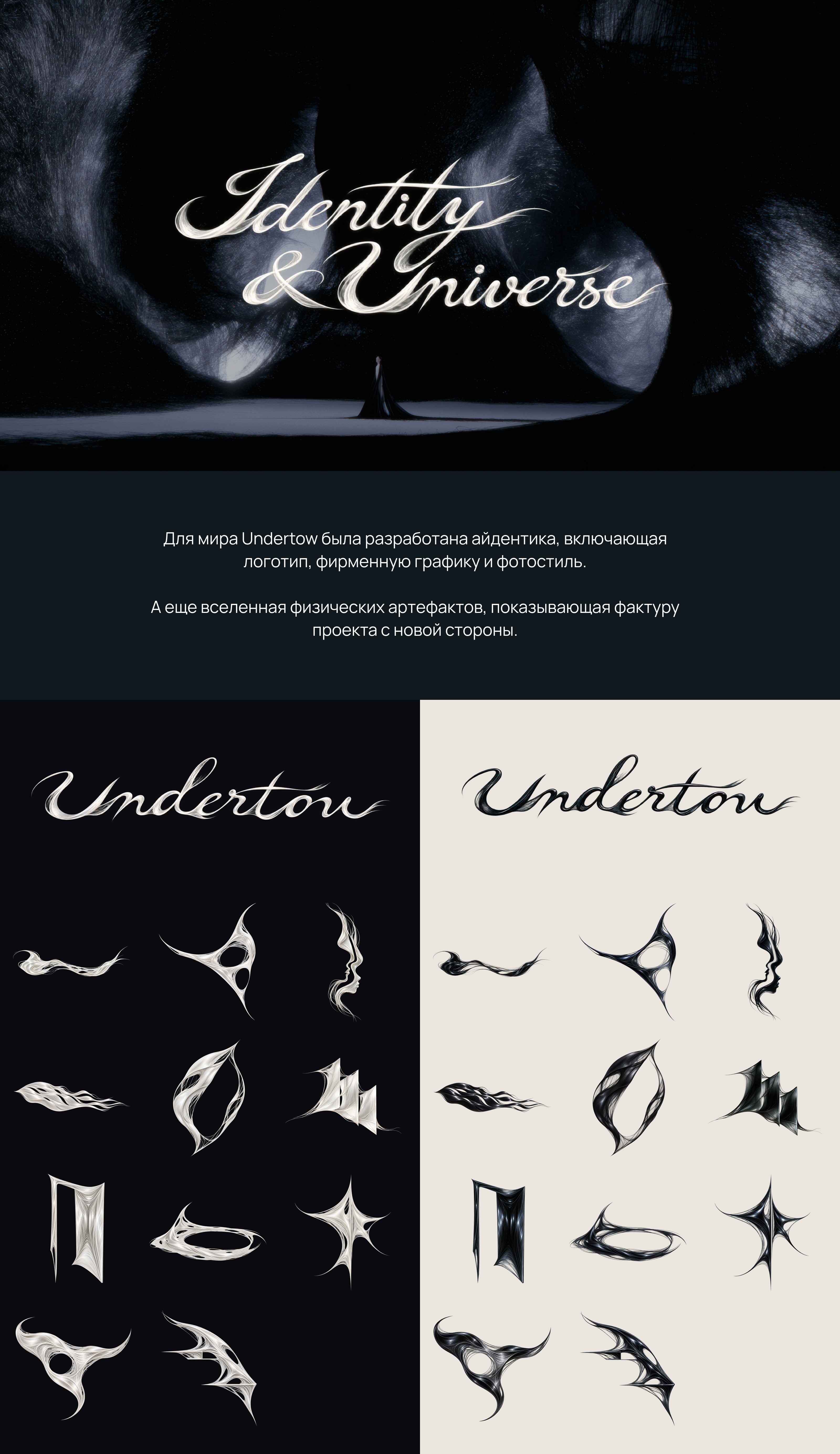 Undertow — Авангардная арт-вселенная — Изображение №3 — Брендинг, Нейро на Dprofile