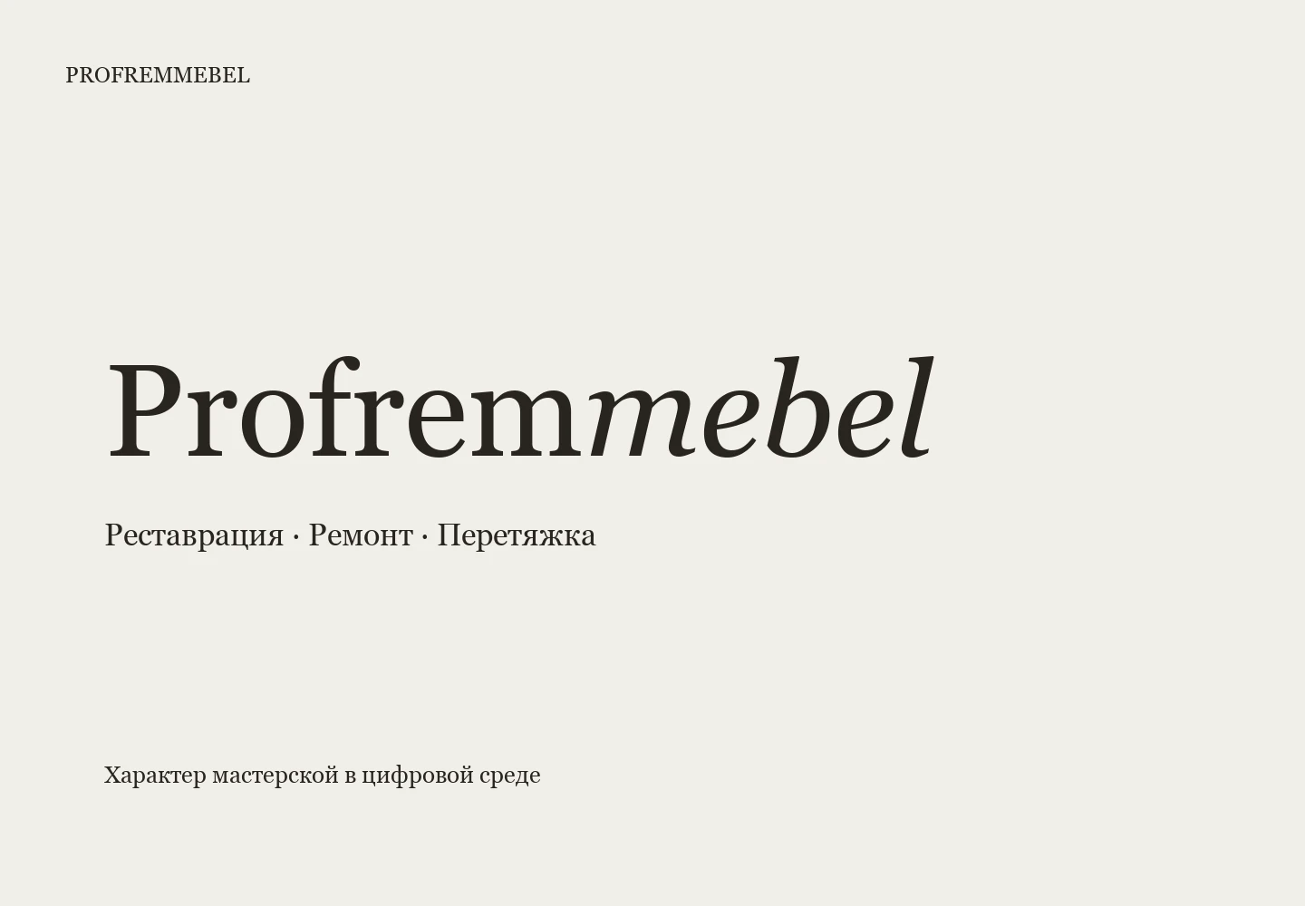 Profremmebel — логотип и сайт мастерской реставрации мебели — Изображение №2 — Интерфейсы, Брендинг на Dprofile