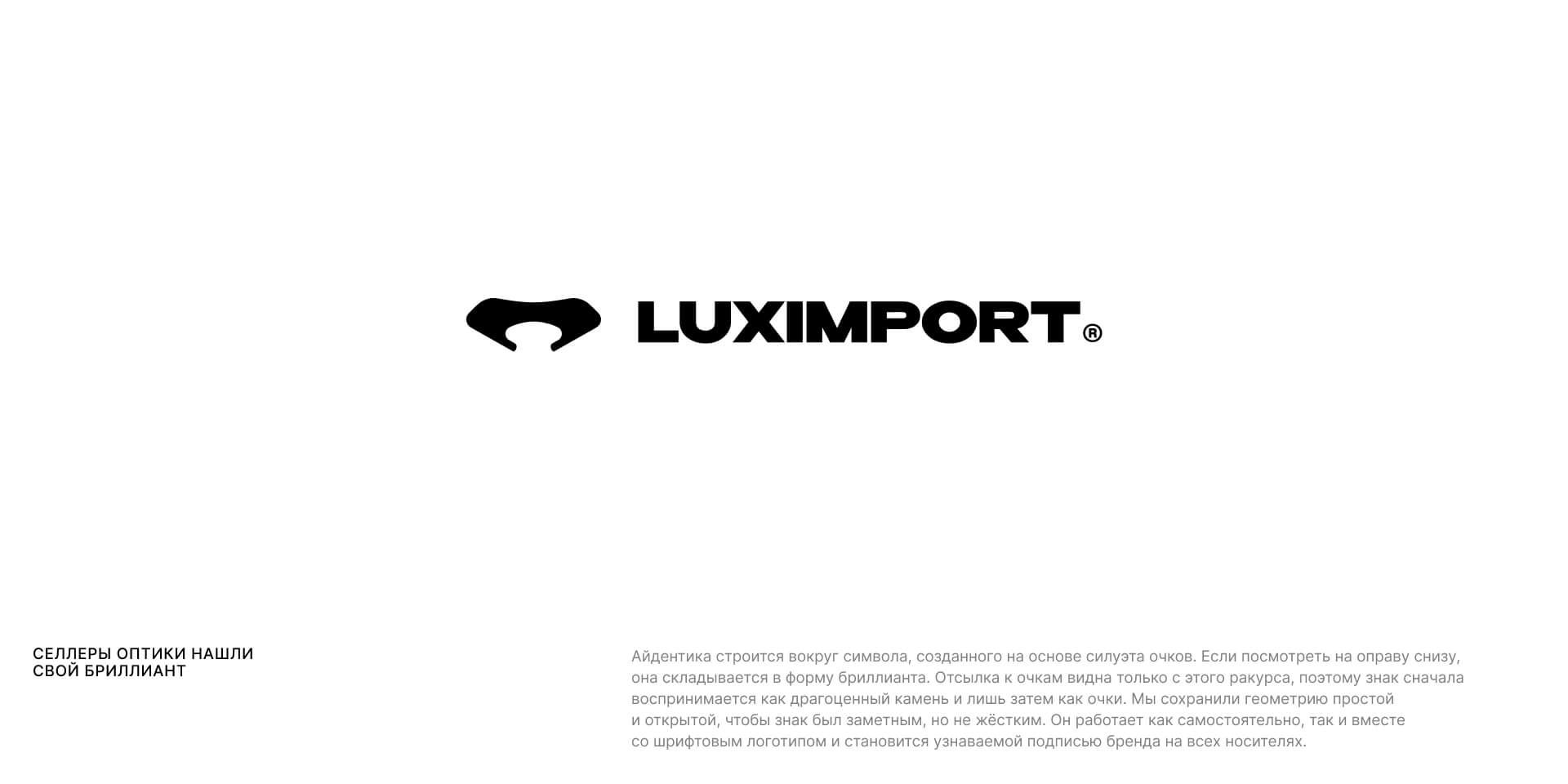 LUXIMPORT. Айдентика и B2B платформа оптики — Изображение №2 — Интерфейсы, Брендинг на Dprofile