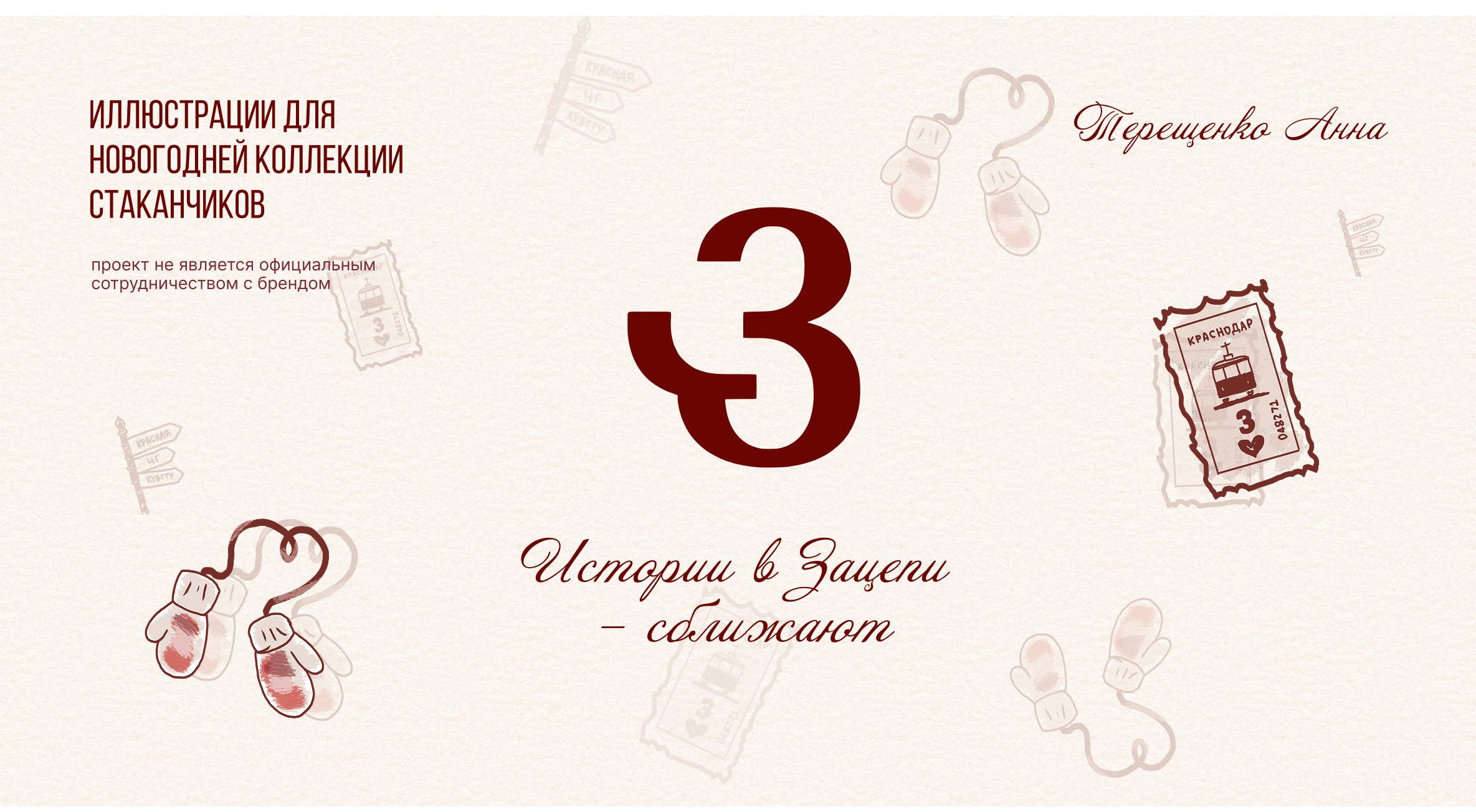 Новогодние стаканчики для Зацепи — Изображение №1 — Брендинг, Иллюстрация на Dprofile