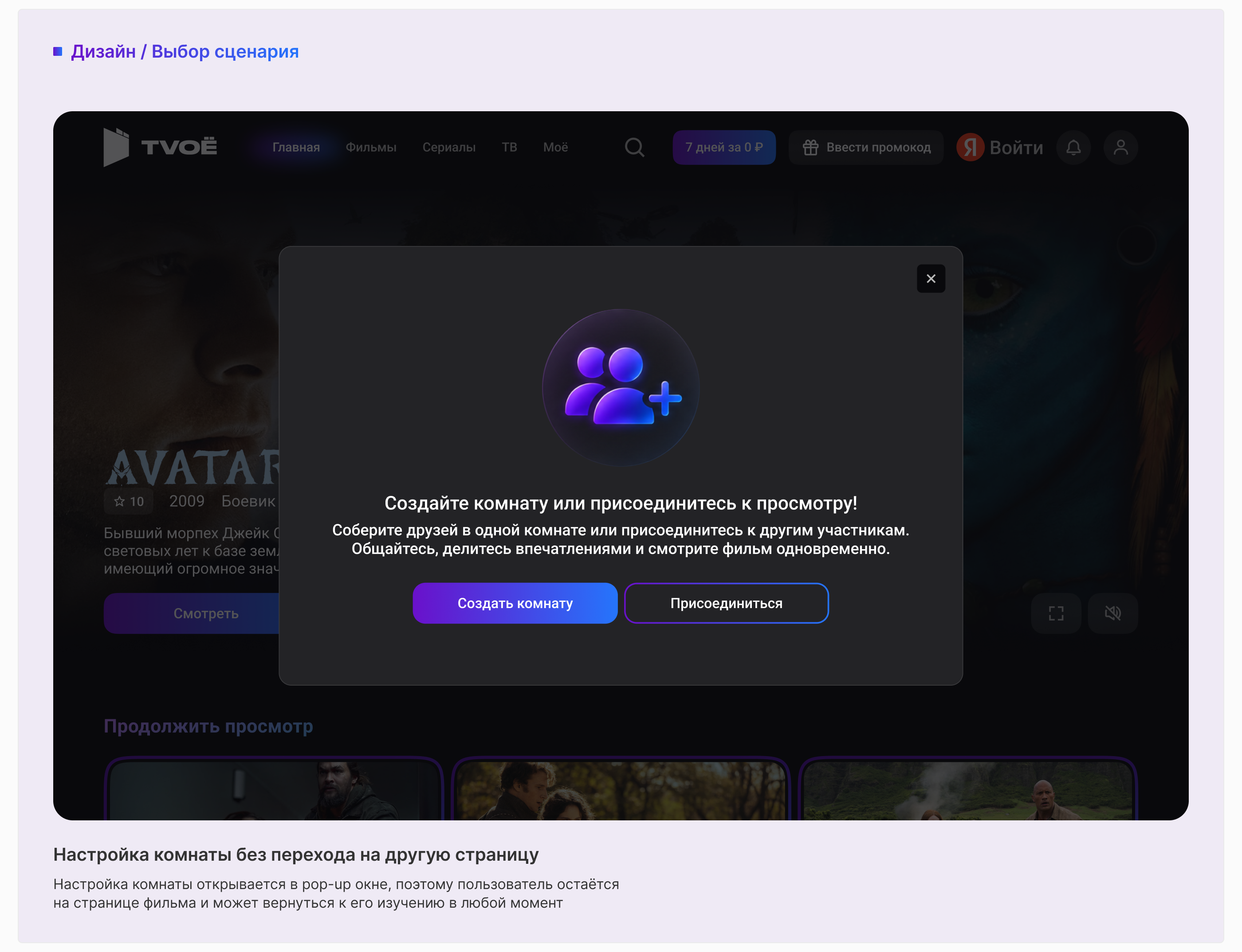 TVOE | Совместный просмотр | UX/UI Case — Изображение №8 — Интерфейсы на Dprofile