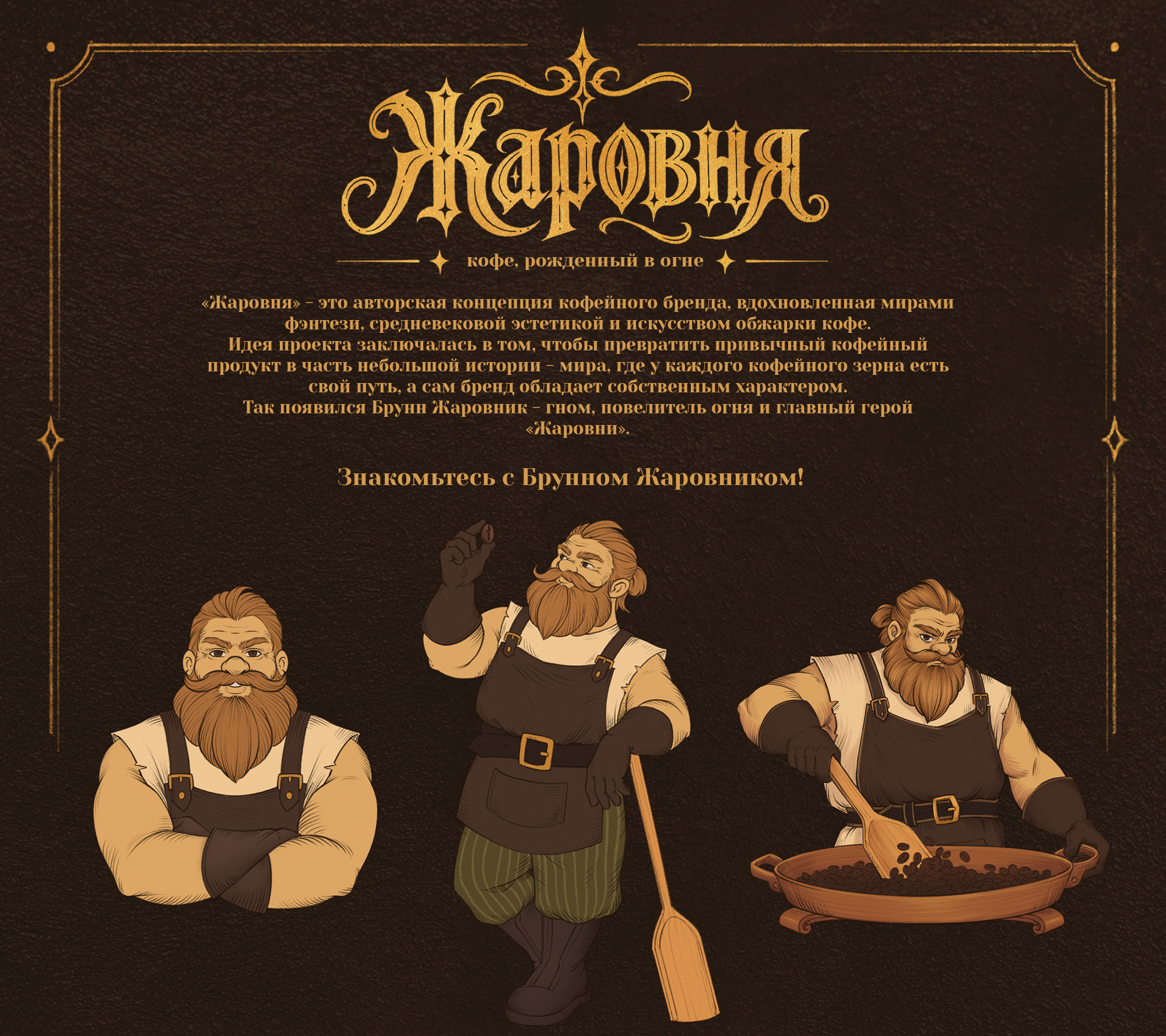 "Жаровня" | Бренд-персонаж и дизайн упаковки кофе — Изображение №1 — Брендинг, Иллюстрация на Dprofile