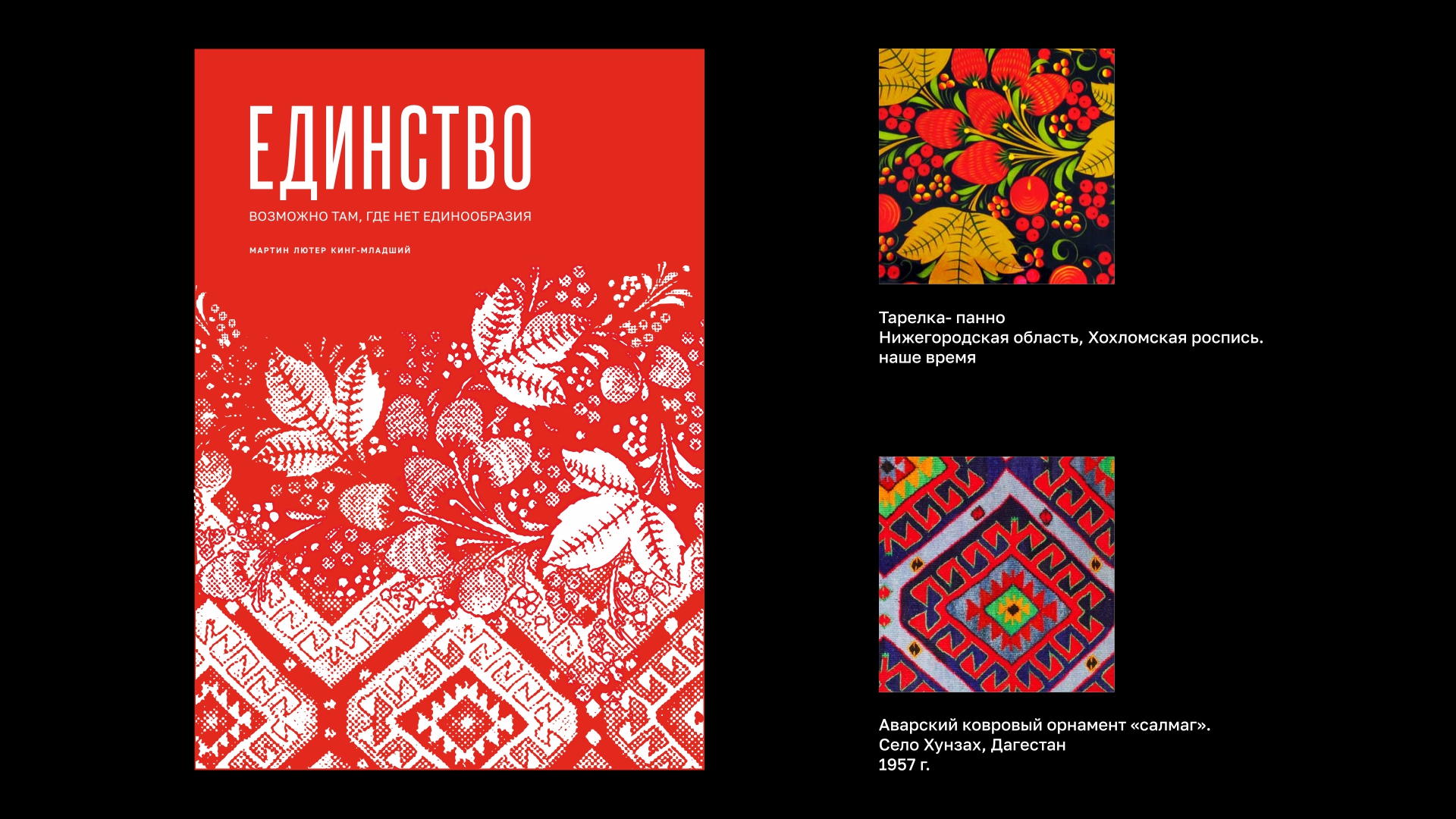 Плакат Единство — Изображение №2 — Графика на Dprofile