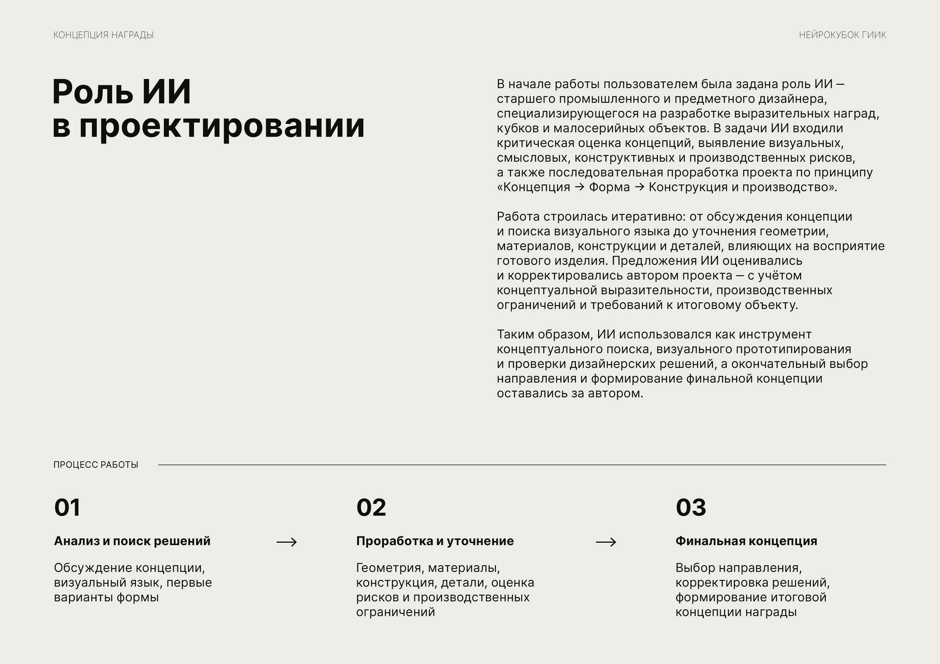 НЕЙРОКУБОК ГИИК концепция награды — Изображение №3 — Промдизайн, Нейро на Dprofile