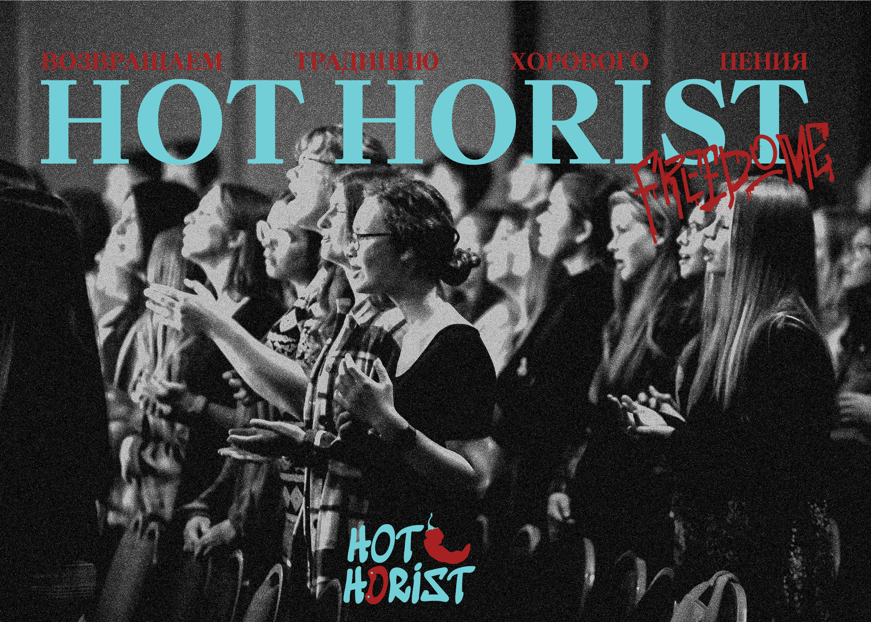 Hot Horist — Айдентика проекта хорового пения — Изображение №1 — Брендинг на Dprofile