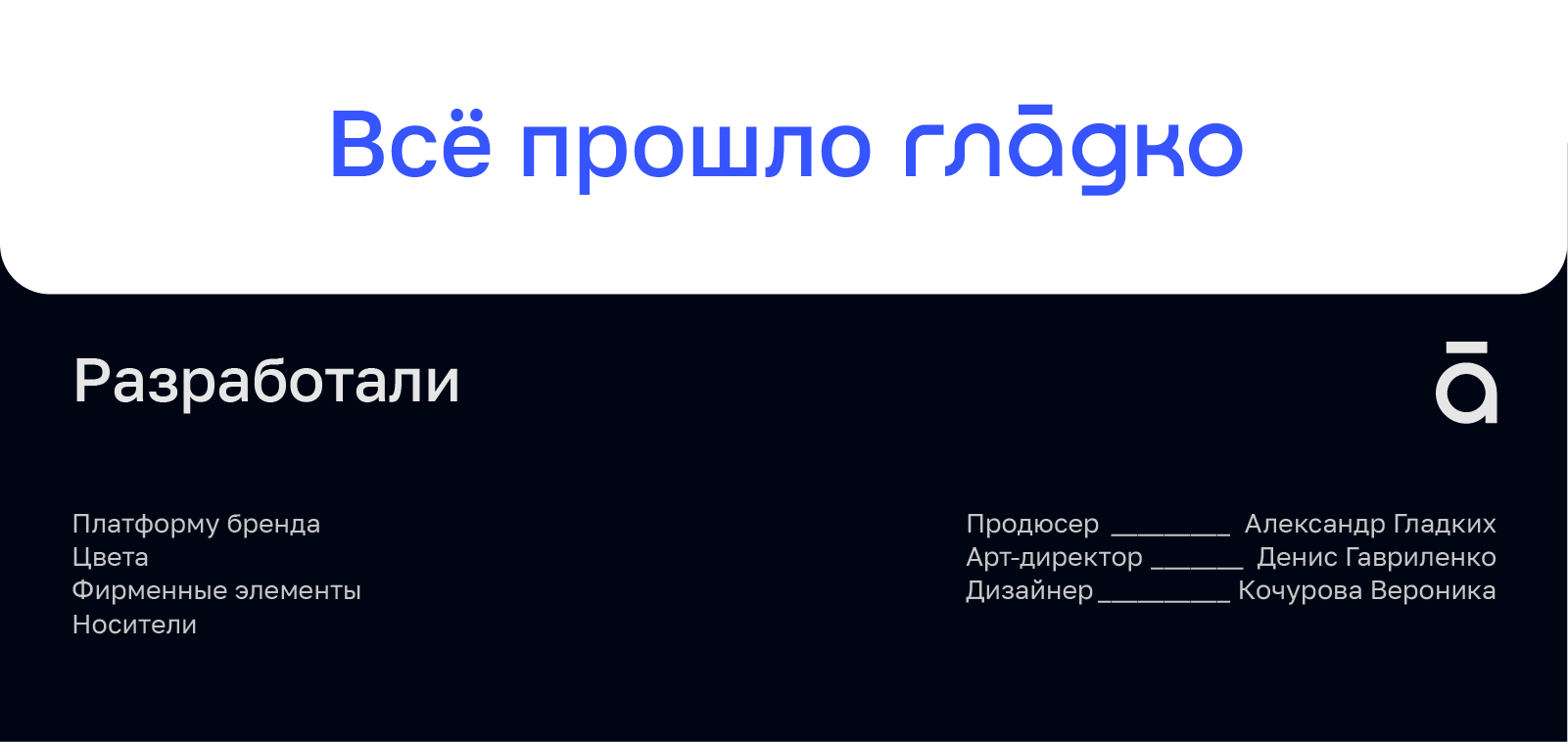 ГЛАДКО | Брендирование дизайн-студии — Изображение №17 — Брендинг, Графика на Dprofile