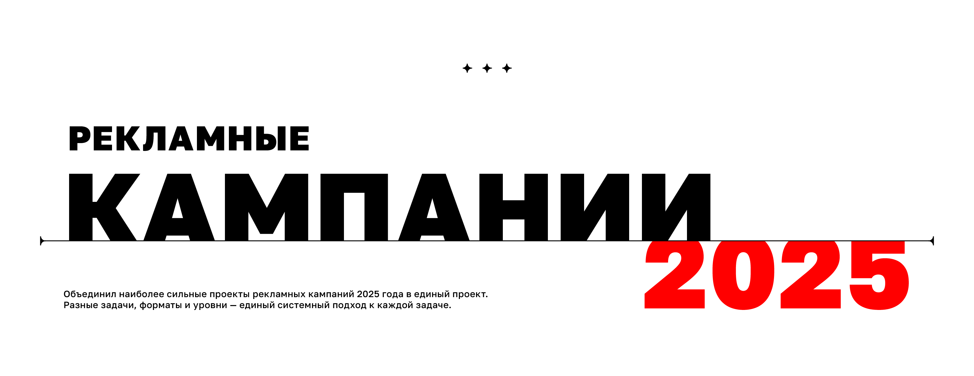 Рекламные кампании • Коллекция 2025 — Изображение №1 — Брендинг, Маркетинг на Dprofile