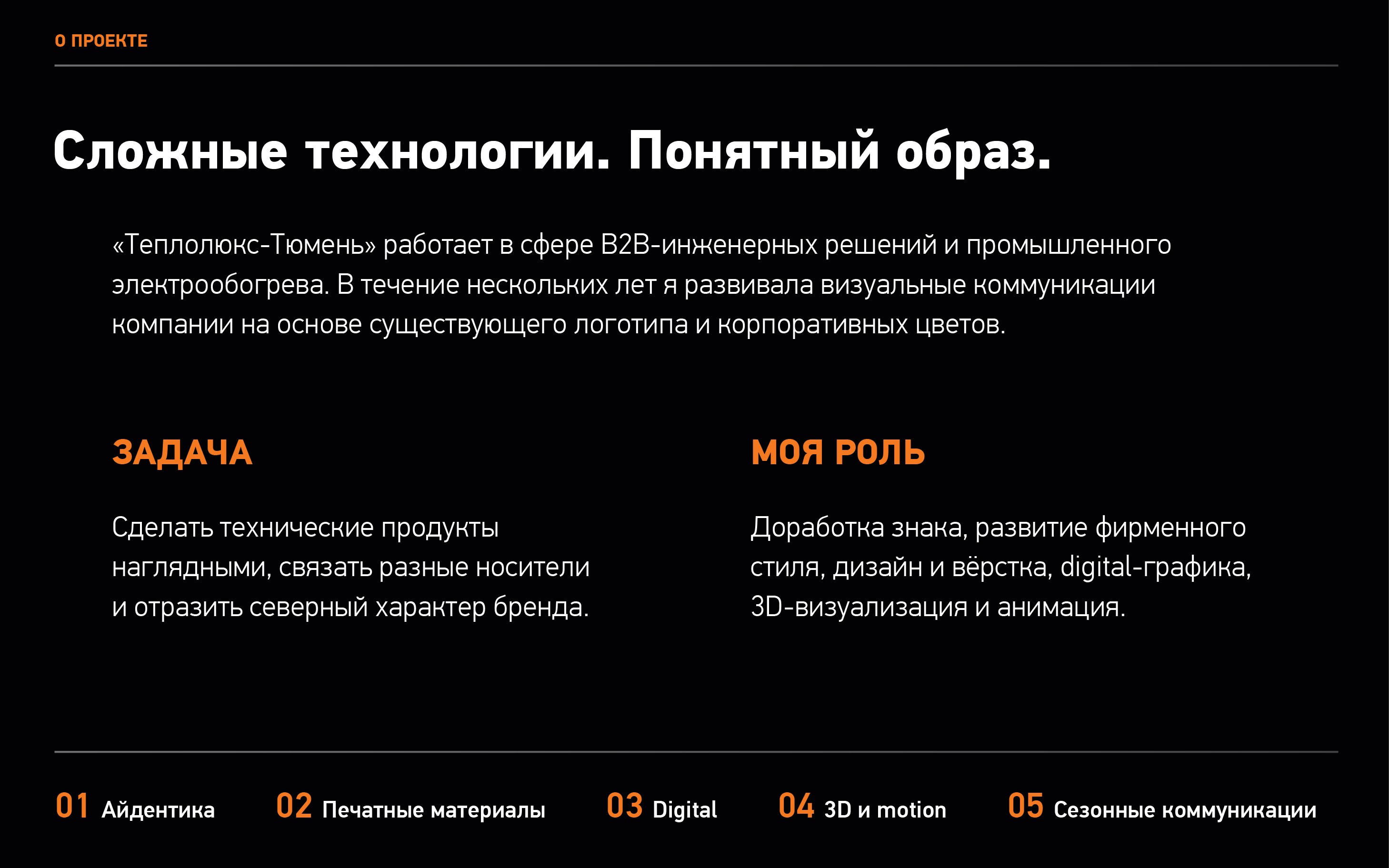 Теплолюкс-Тюмень — айдентика и визуальные коммуникацииная коммуникация бренда — Изображение №2 — Брендинг, Графика на Dprofile