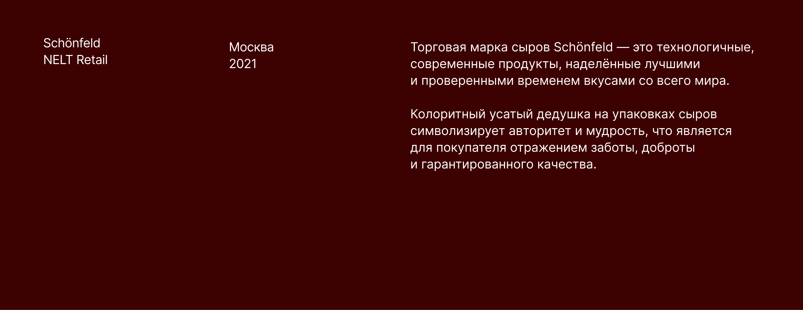 Schonfeld — ребрендинг упаковки, упаковка продукта, рестайл… — Изображение №2 — Брендинг на Dprofile