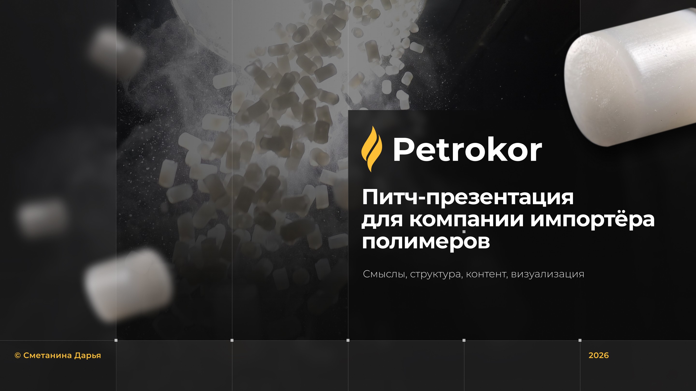 Питч-презентация для компании импортёра полимеров Petrokor — Изображение №1 — Маркетинг, Нейро на Dprofile