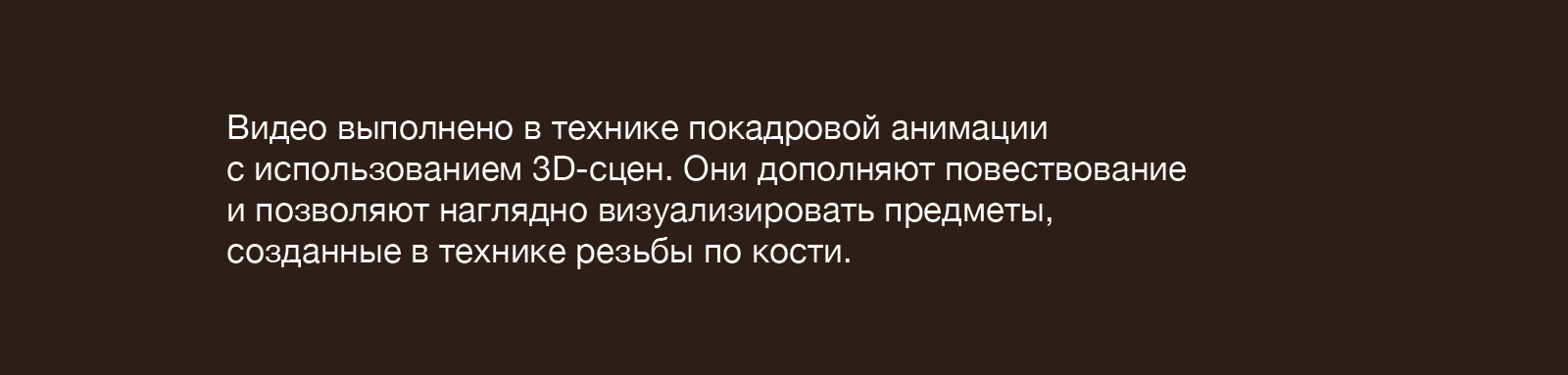 Мультимедийный ролик про народный промысел — Чукотская резьба по кости — Изображение №2 — Иллюстрация, Графика на Dprofile