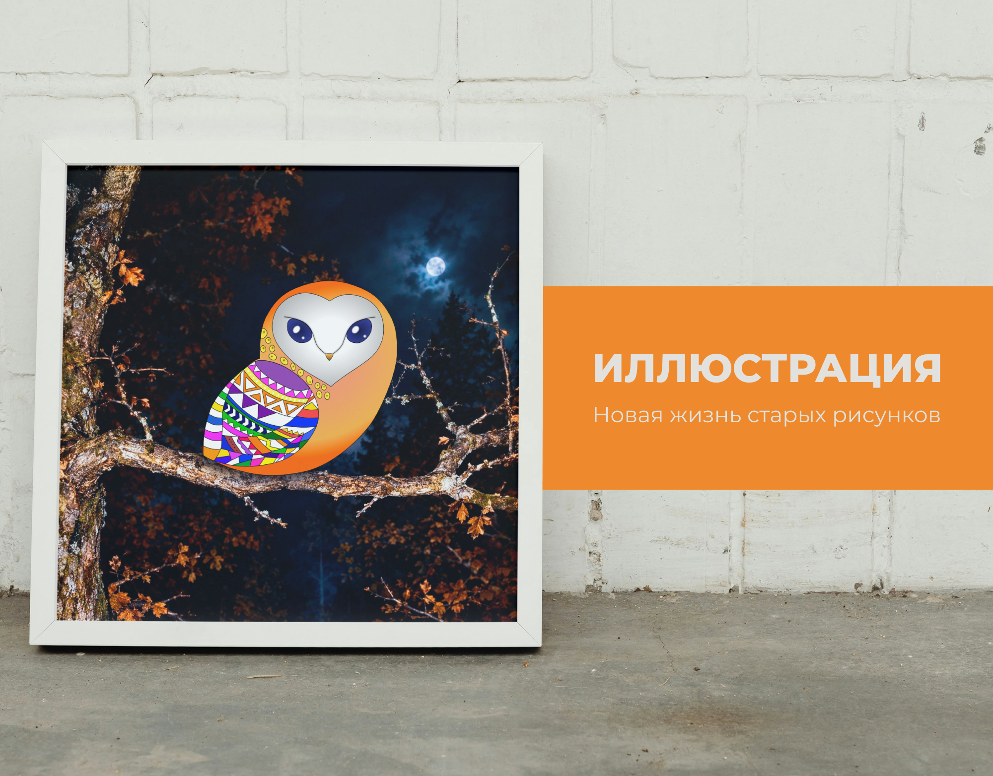 Одна сова — два характера — Изображение №1 — Иллюстрация на Dprofile