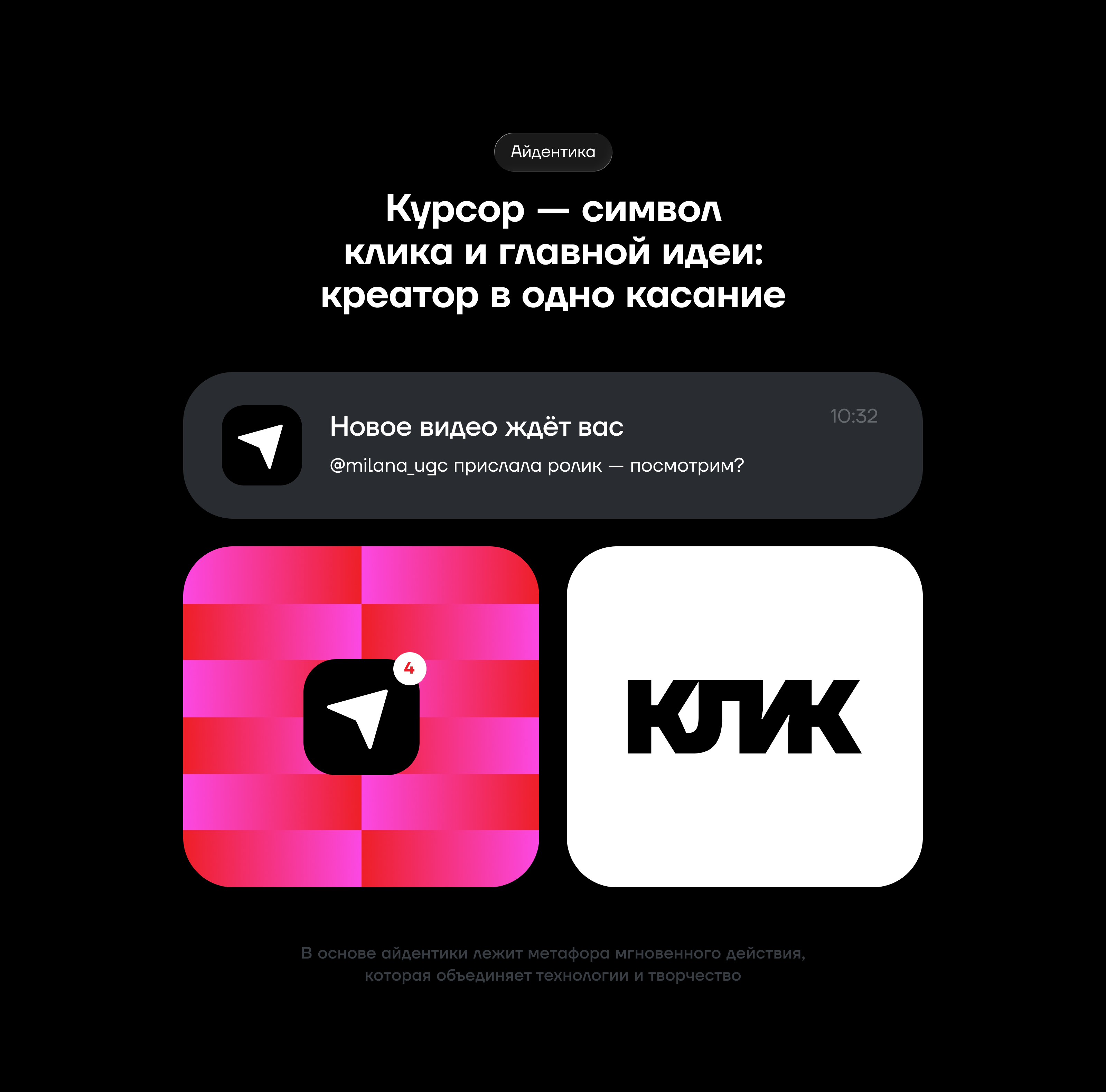 КЛИК | Экосистема брендов и креаторов — Изображение №9 — Интерфейсы, Брендинг на Dprofile